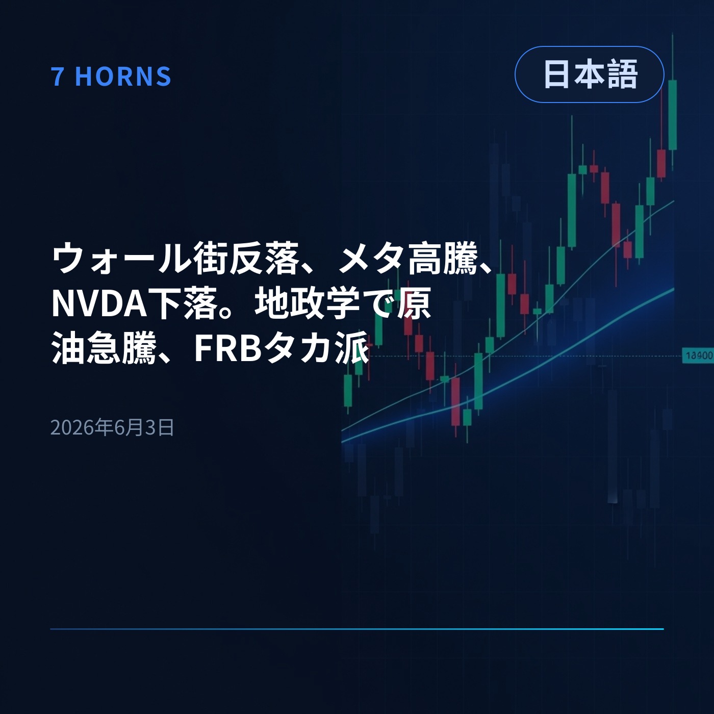 ウォール街反落、メタ高騰、NVDA下落。地政学で原油急騰、FRBタカ派 episode artwork