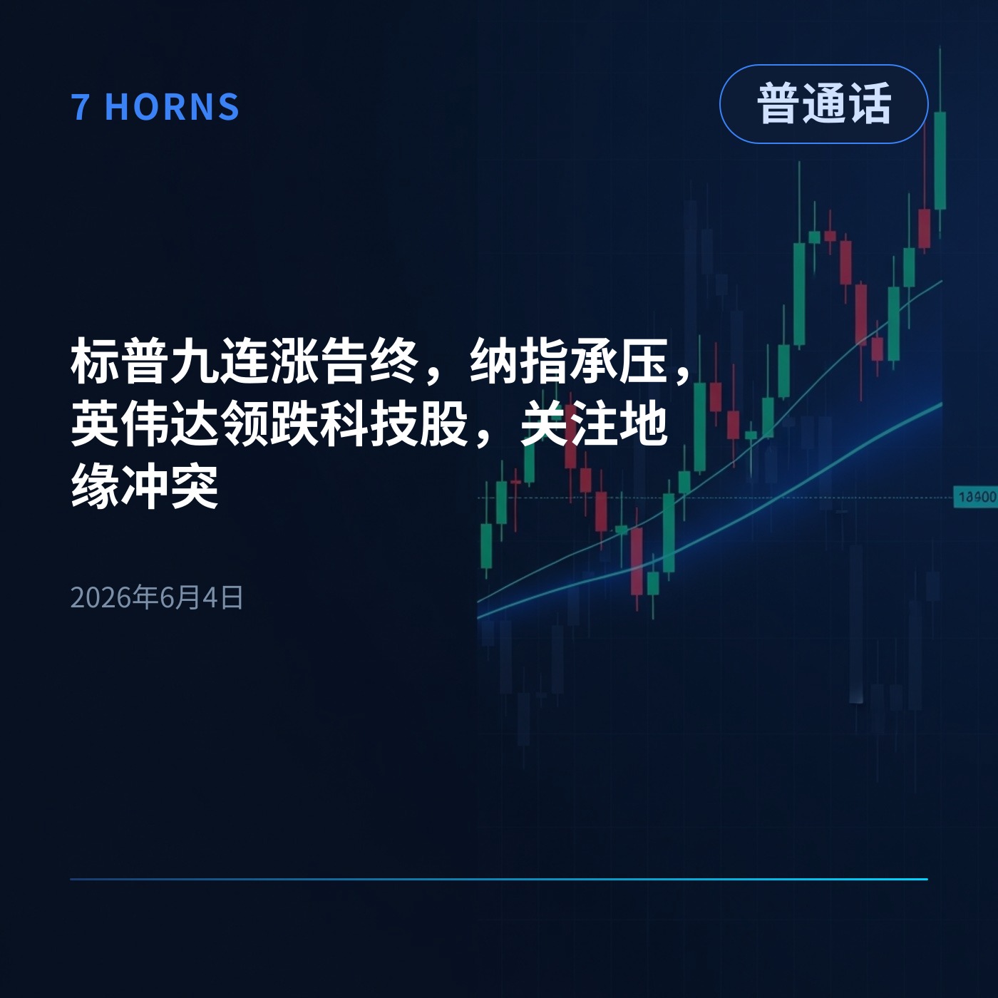 标普九连涨告终，纳指承压，英伟达领跌科技股，关注地缘冲突 episode artwork