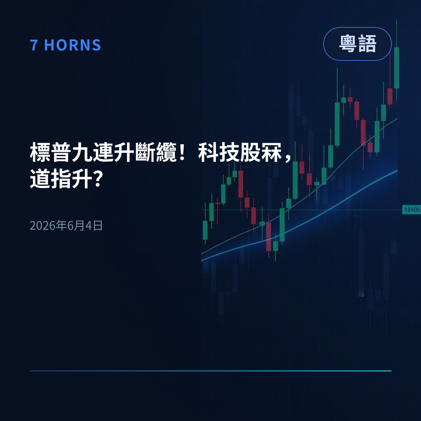 標普九連升斷纜！科技股冧，道指升？ episode artwork