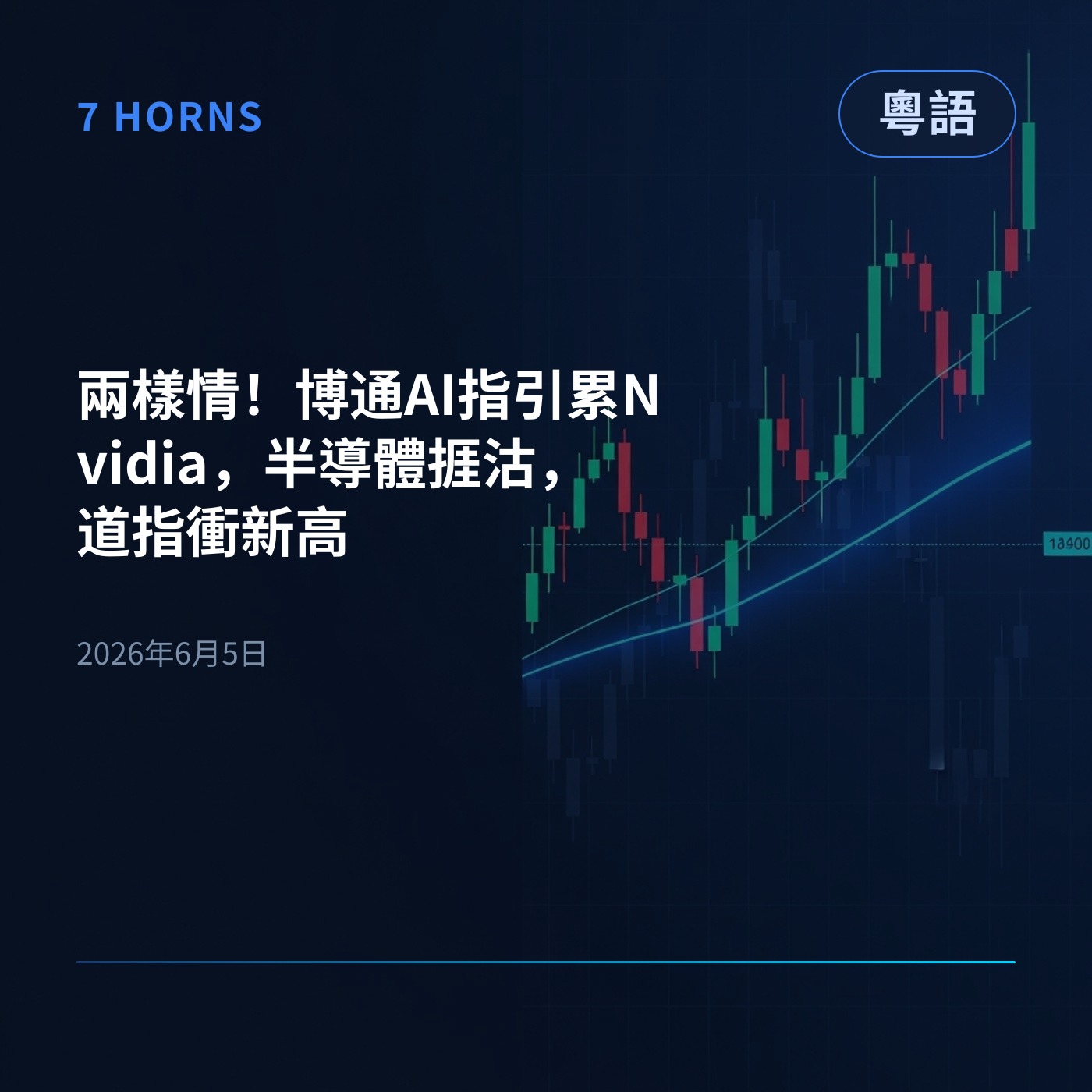 兩樣情！博通AI指引累Nvidia，半導體捱沽，道指衝新高 episode artwork