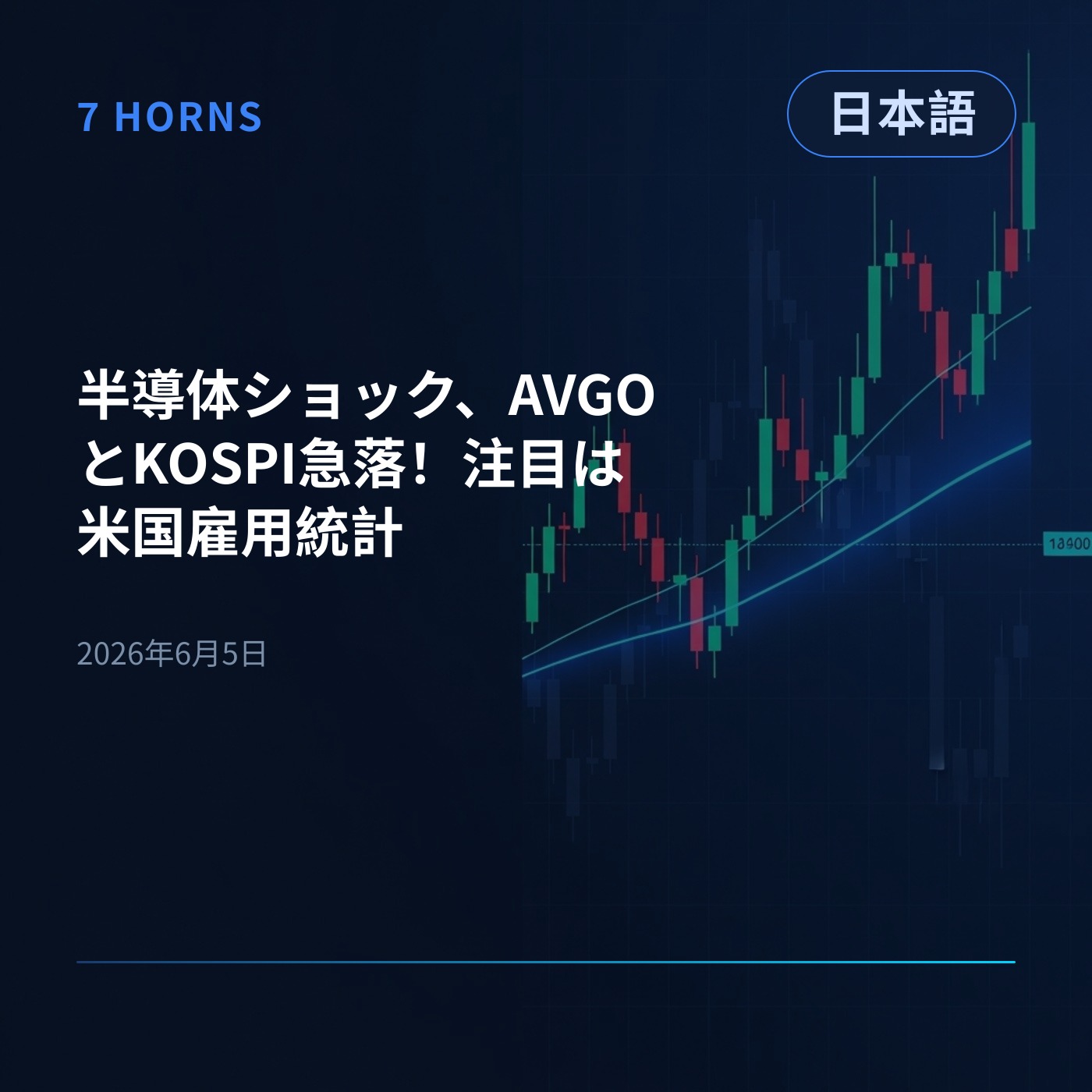 半導体ショック、AVGOとKOSPI急落！注目は米国雇用統計 episode artwork