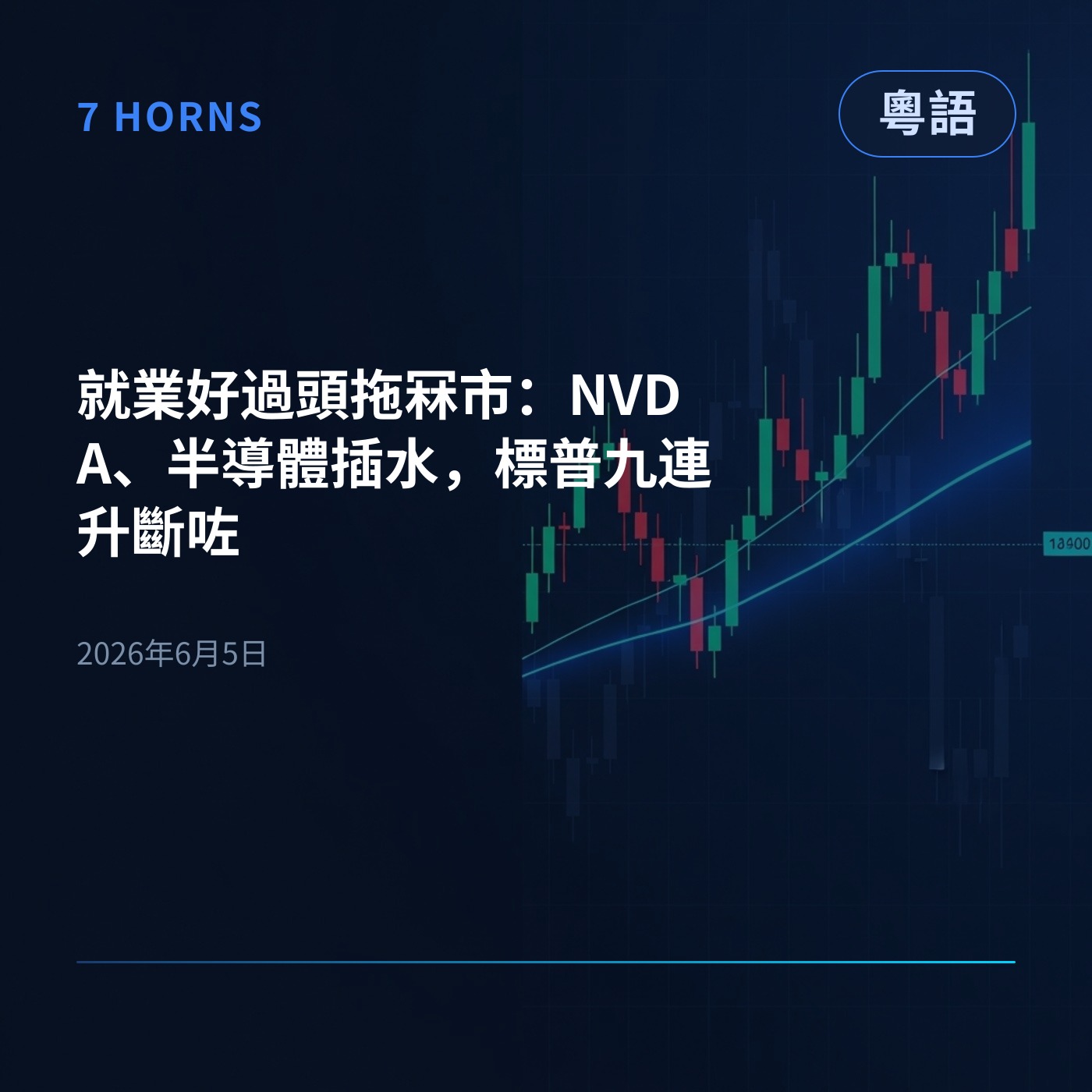 就業好過頭拖冧市：NVDA、半導體插水，標普九連升斷咗 episode artwork