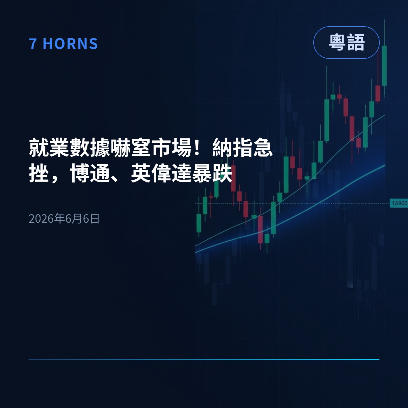 就業數據嚇窒市場！納指急挫，博通、英偉達暴跌 episode artwork