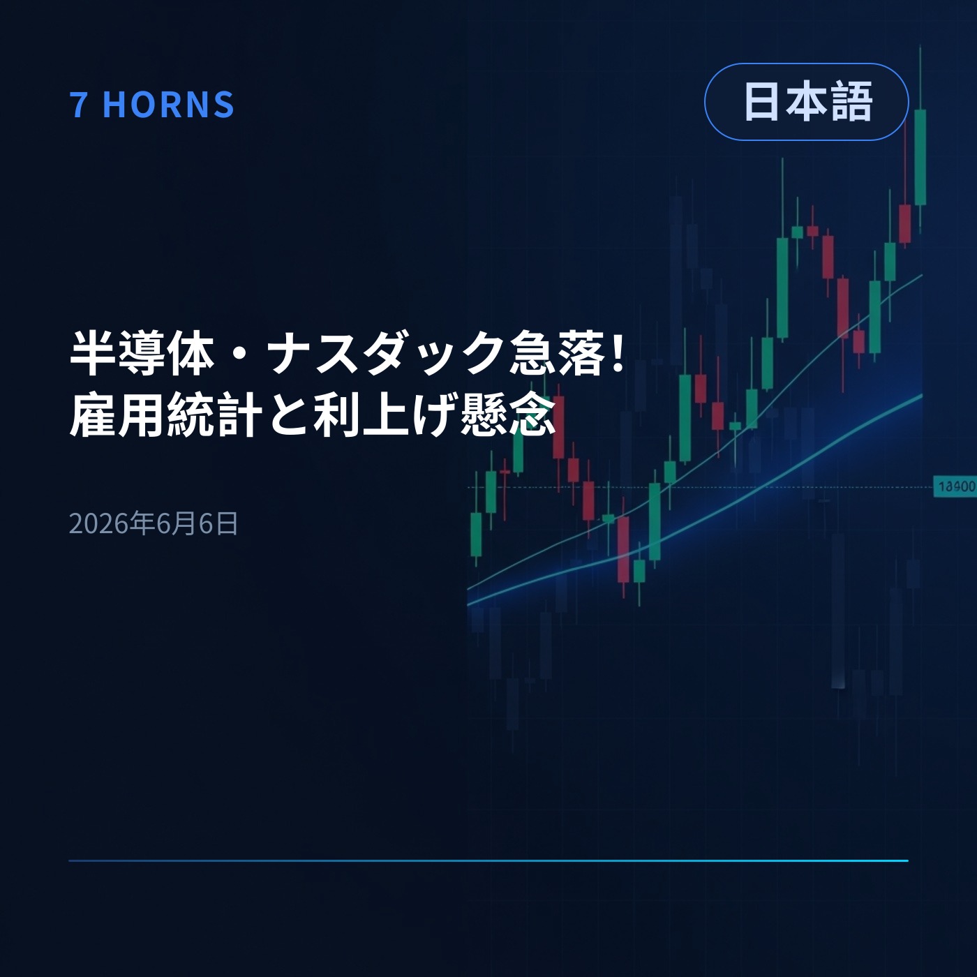 半導体・ナスダック急落！雇用統計と利上げ懸念 episode artwork