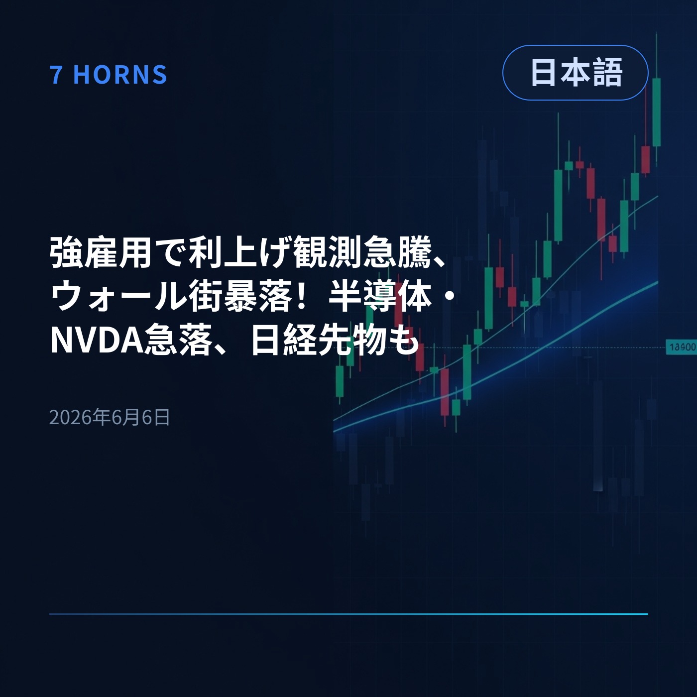強雇用で利上げ観測急騰、ウォール街暴落！半導体・NVDA急落、日経先物も episode artwork