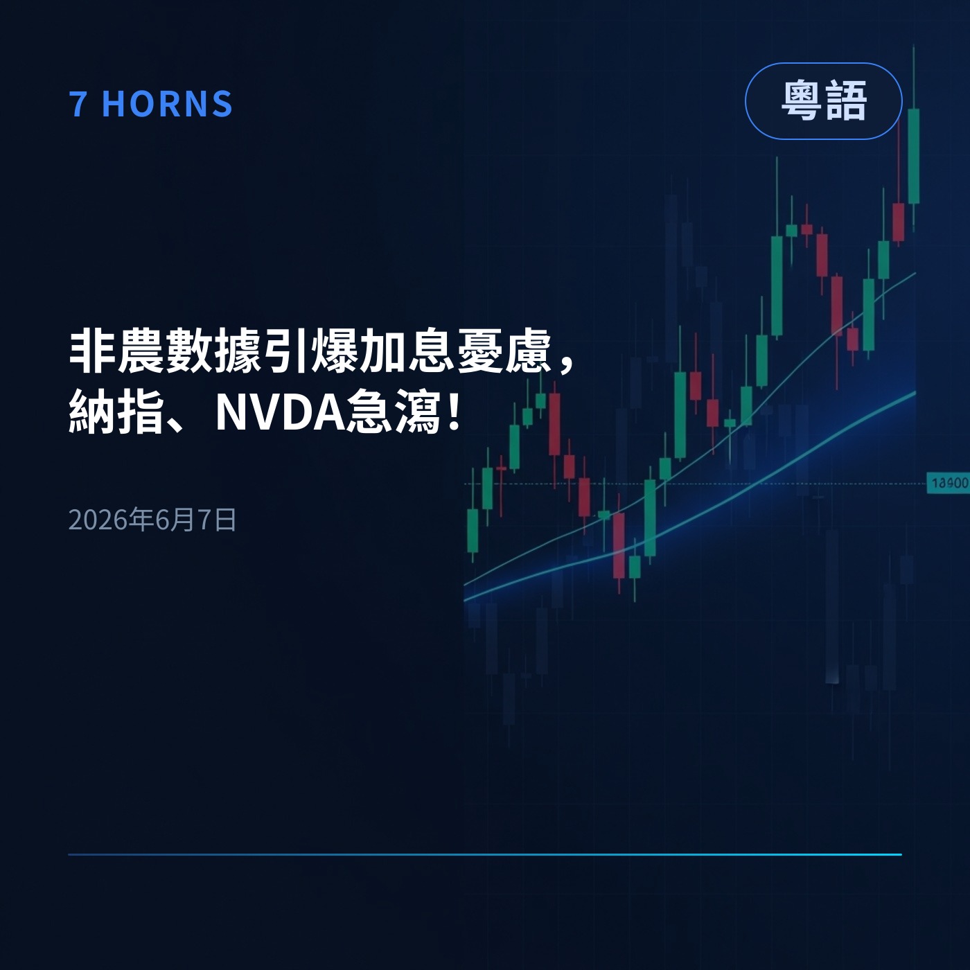 非農數據引爆加息憂慮，納指、NVDA急瀉！ episode artwork