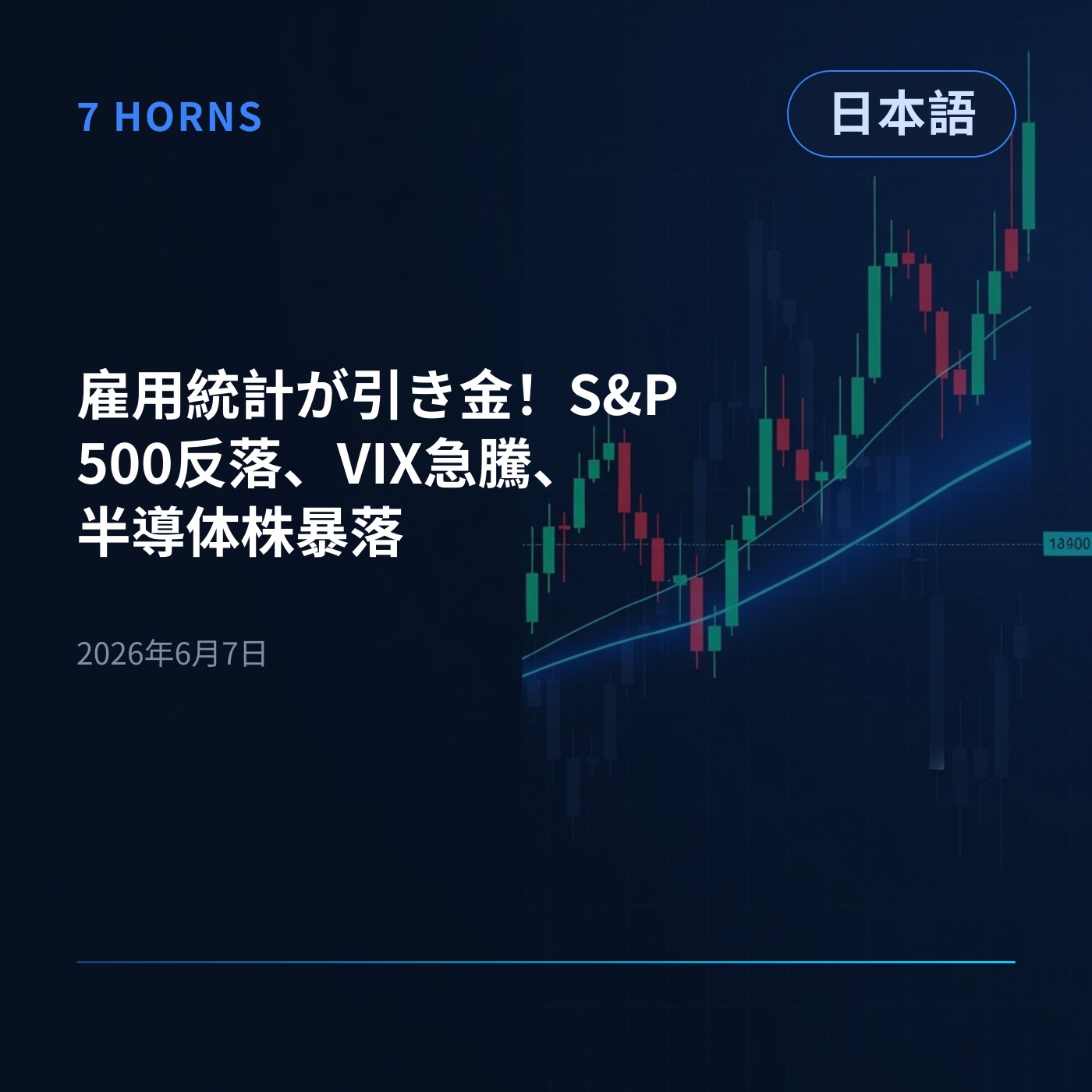 雇用統計が引き金！S&P500反落、VIX急騰、半導体株暴落 episode artwork