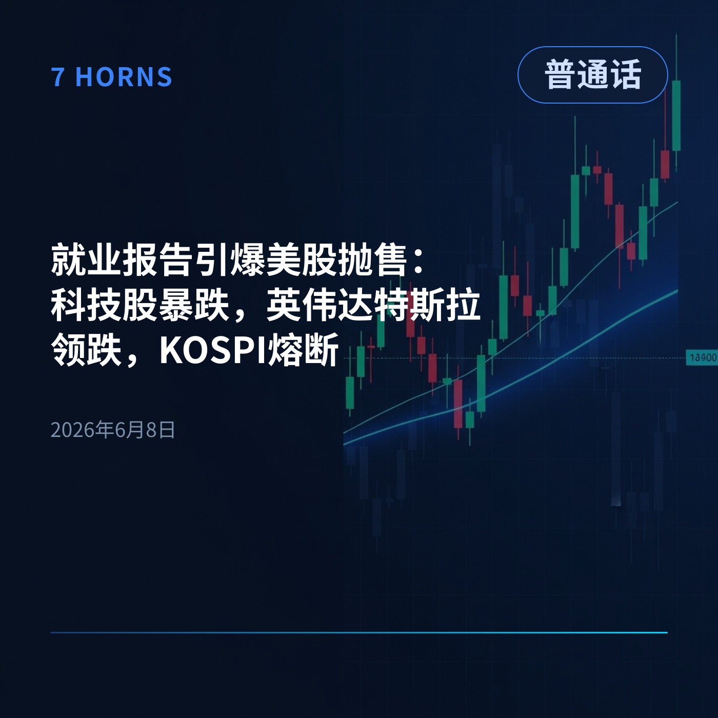 就业报告引爆美股抛售：科技股暴跌，英伟达特斯拉领跌，KOSPI熔断 episode artwork