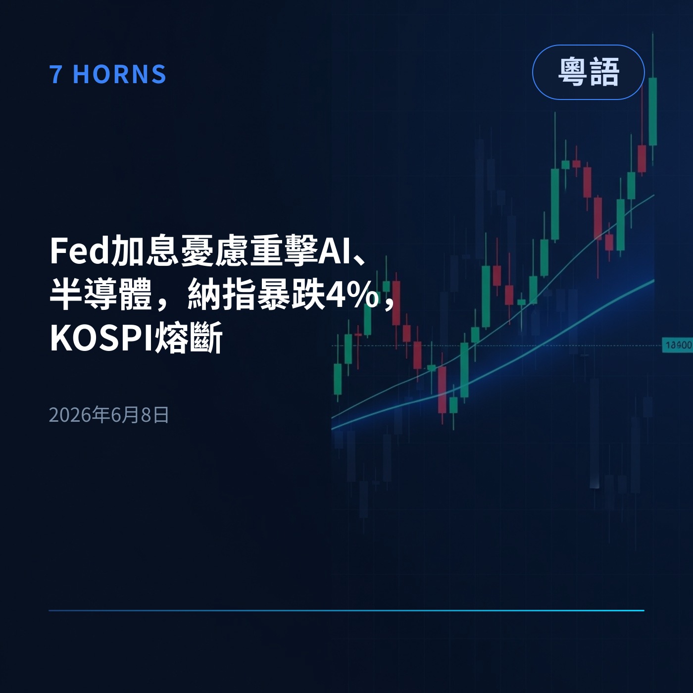 Fed加息憂慮重擊AI、半導體，納指暴跌4%，KOSPI熔斷 episode artwork