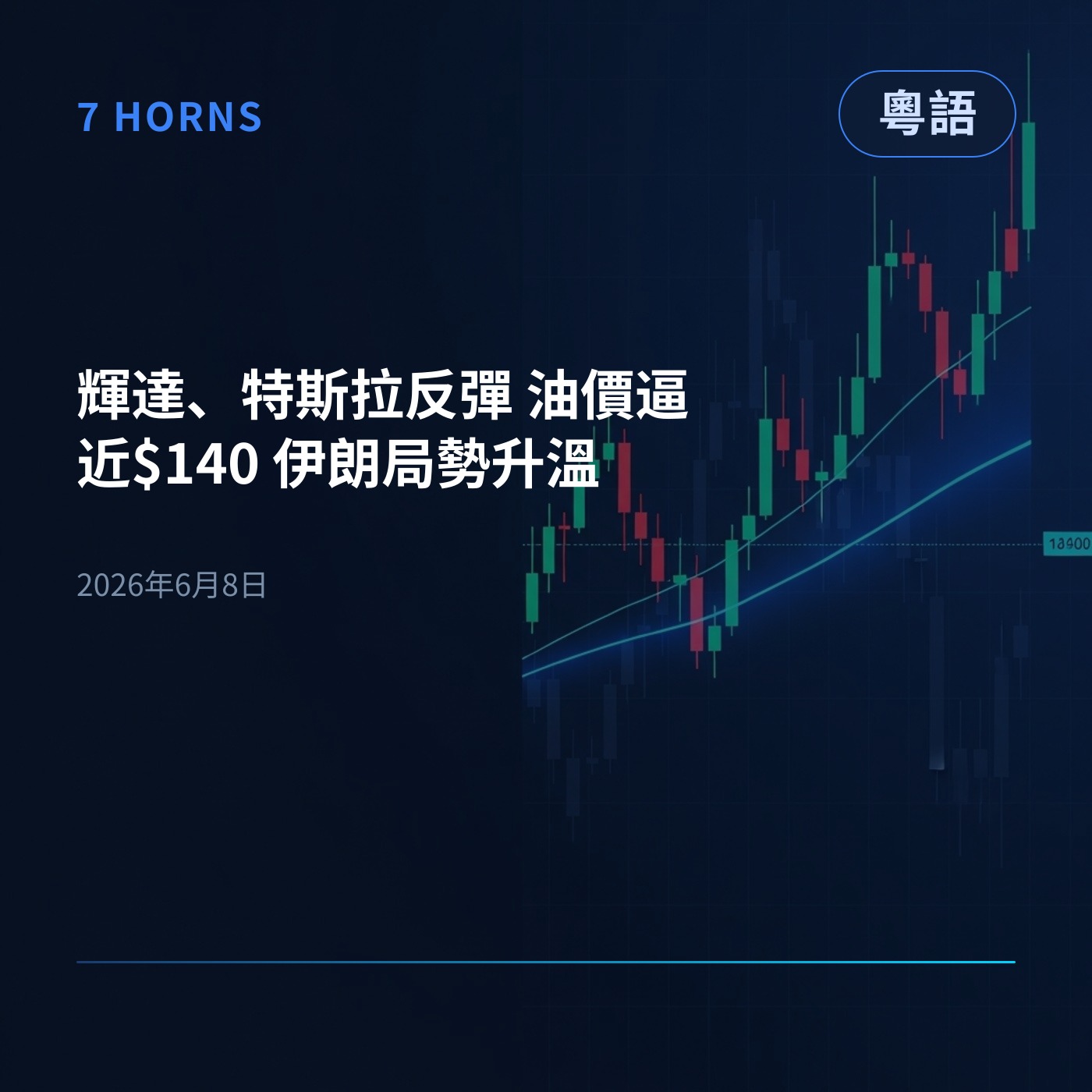 輝達、特斯拉反彈 油價逼近$140 伊朗局勢升溫 episode artwork