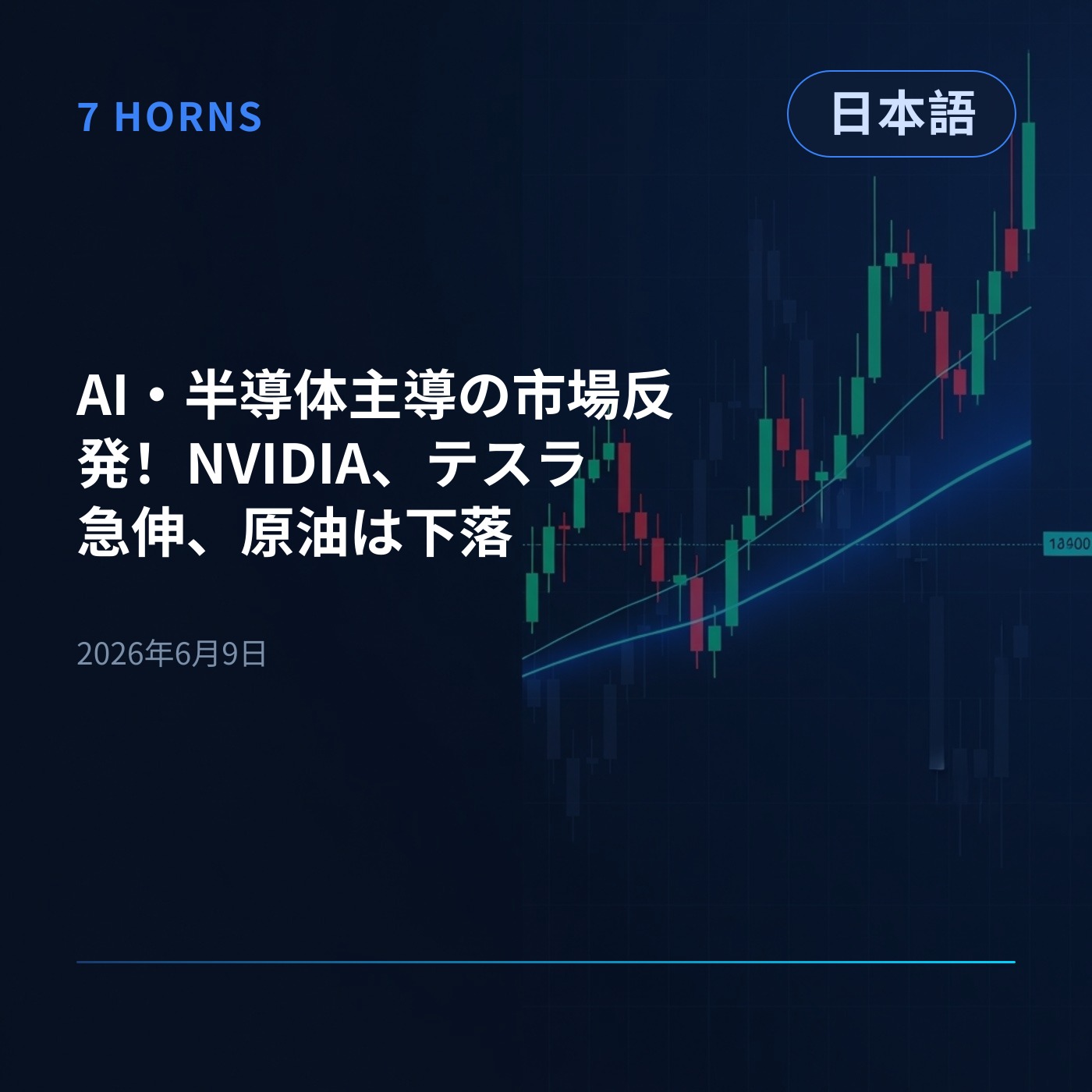 AI・半導体主導の市場反発！NVIDIA、テスラ急伸、原油は下落 episode artwork