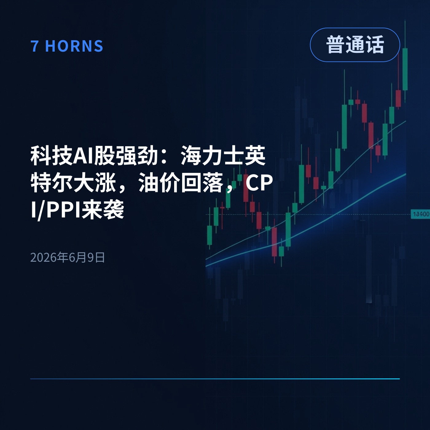 科技AI股强劲：海力士英特尔大涨，油价回落，CPI/PPI来袭 episode artwork