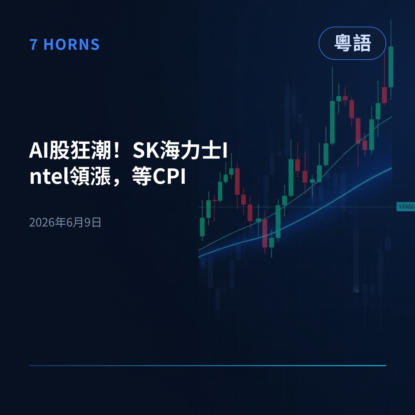 AI股狂潮！SK海力士Intel領漲，等CPI episode artwork