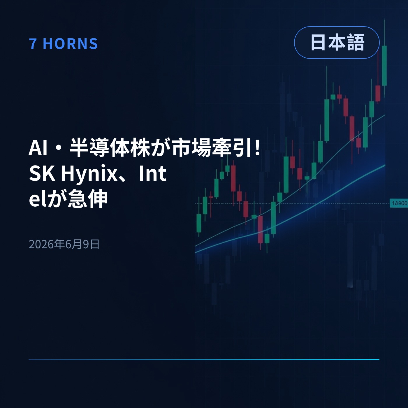 AI・半導体株が市場牽引！SK Hynix、Intelが急伸 episode artwork