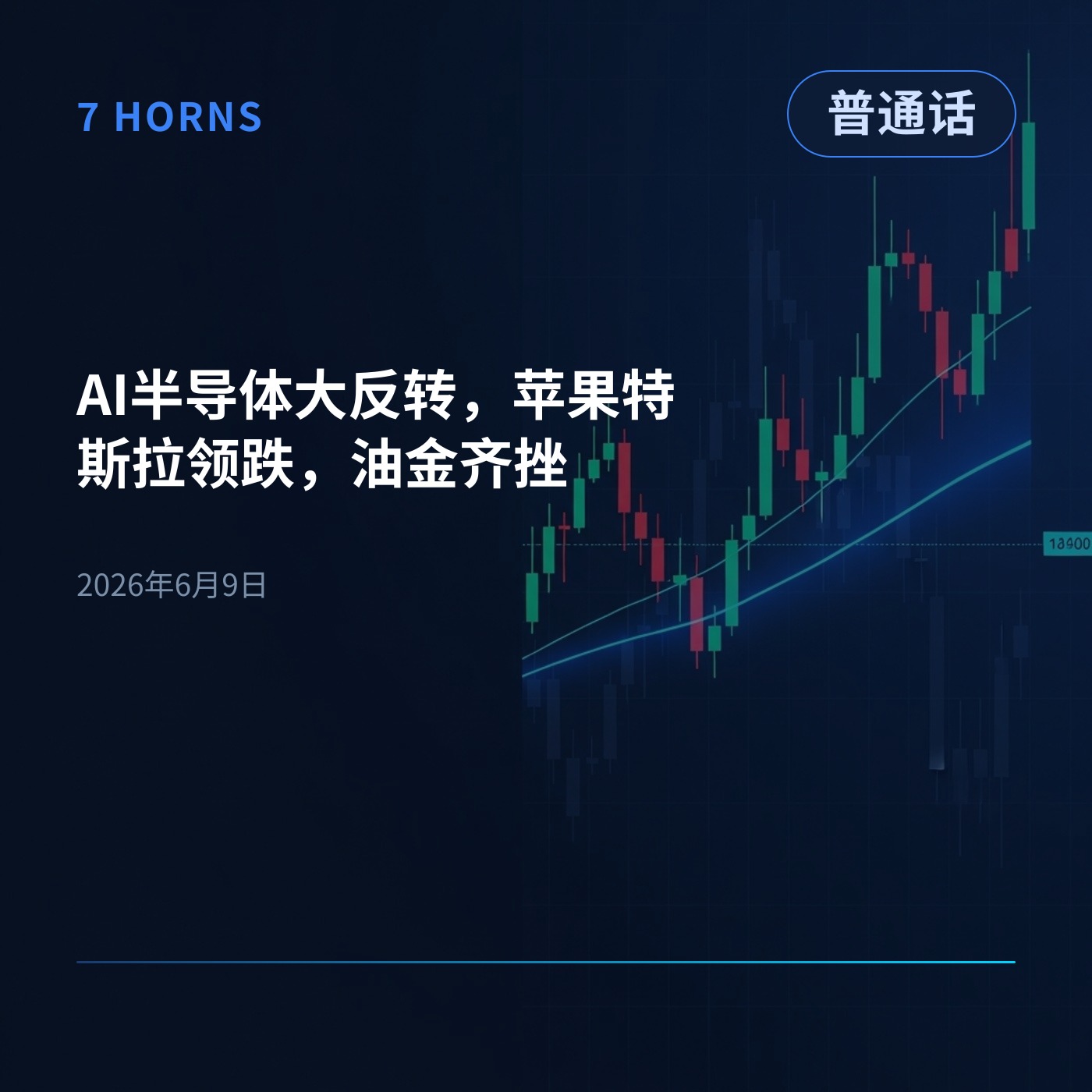 AI半导体大反转，苹果特斯拉领跌，油金齐挫 episode artwork