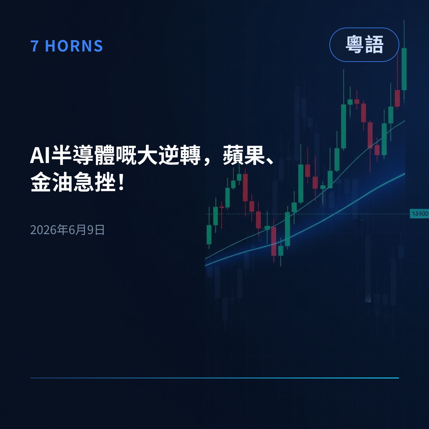 AI半導體嘅大逆轉，蘋果、金油急挫！ episode artwork
