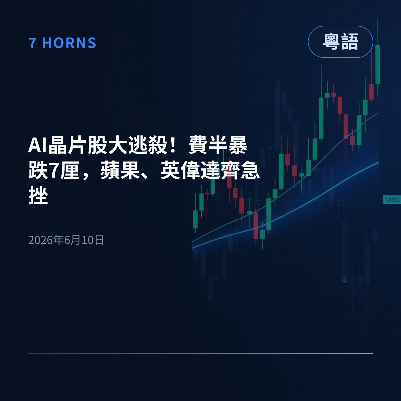 AI晶片股大逃殺！費半暴跌7厘，蘋果、英偉達齊急挫 episode artwork