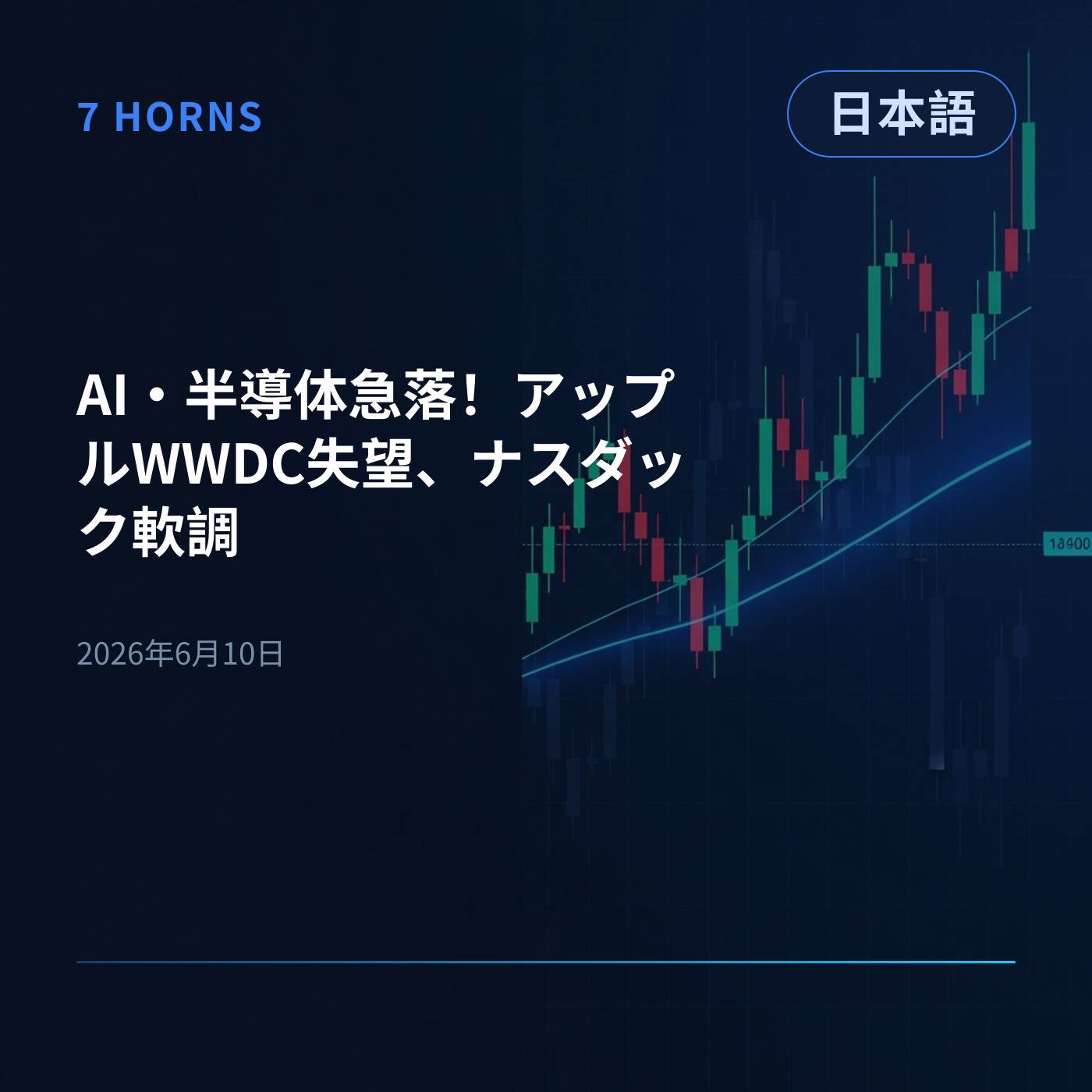 AI・半導体急落！アップルWWDC失望、ナスダック軟調 episode artwork