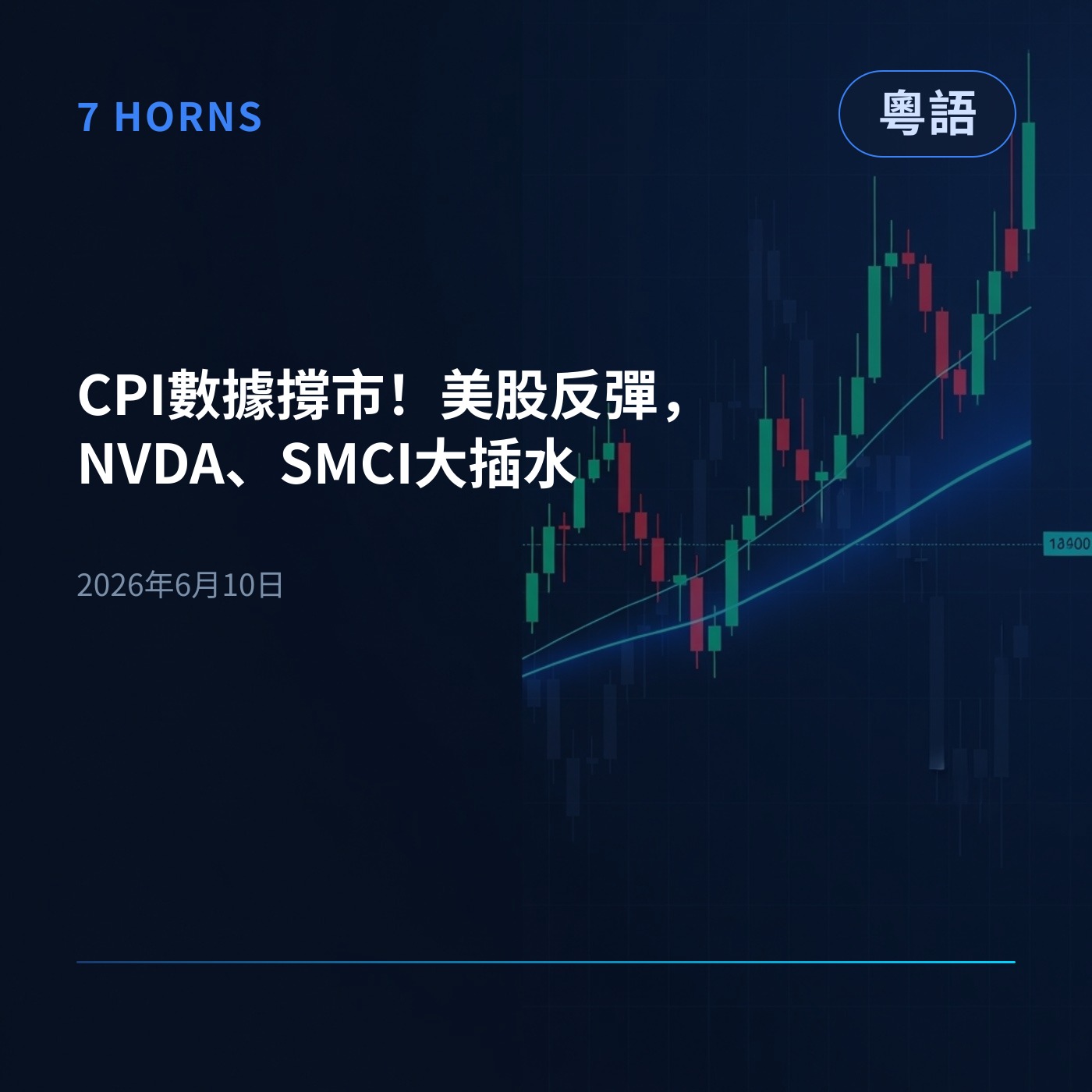 CPI數據撐市！美股反彈，NVDA、SMCI大插水 episode artwork