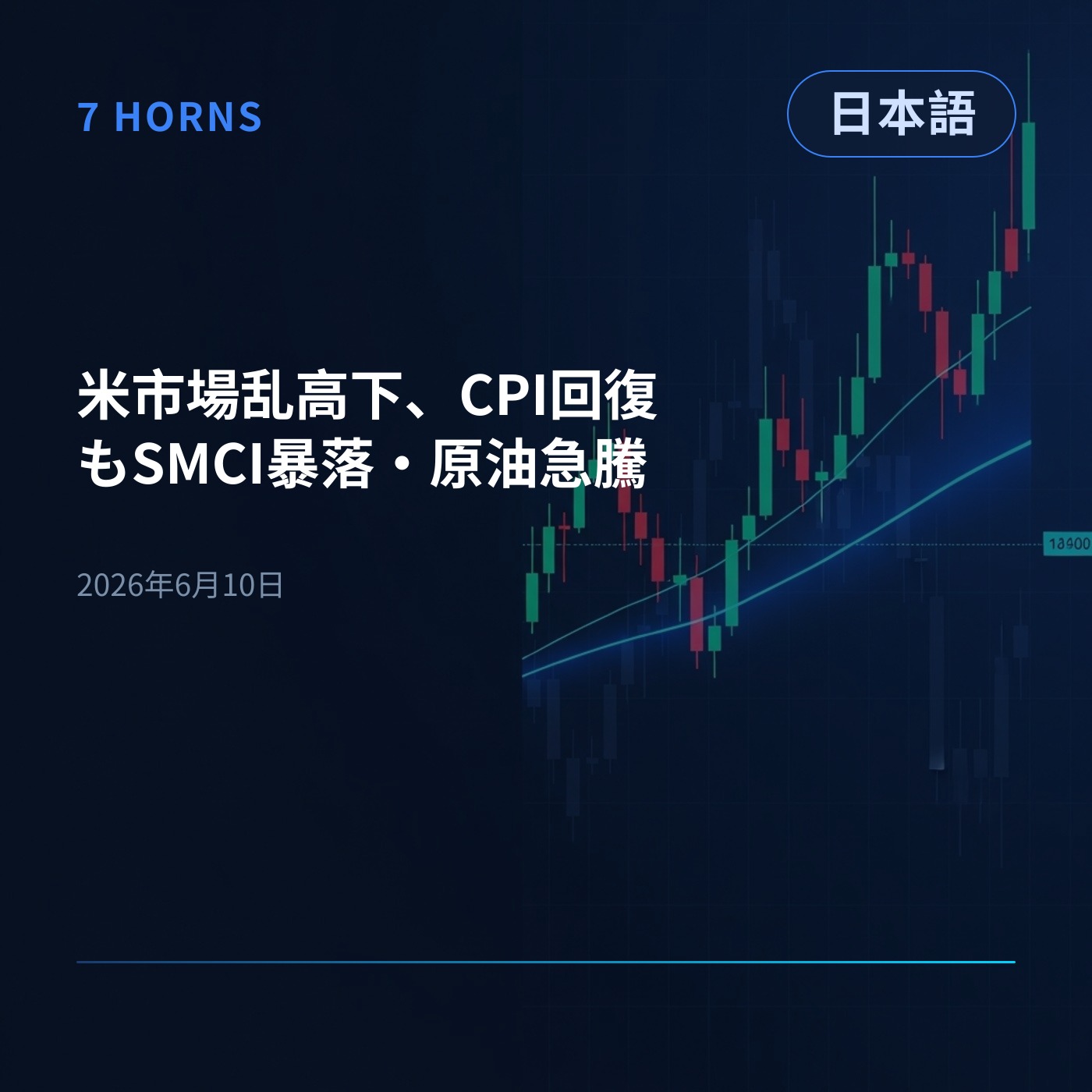 米市場乱高下、CPI回復もSMCI暴落・原油急騰 episode artwork