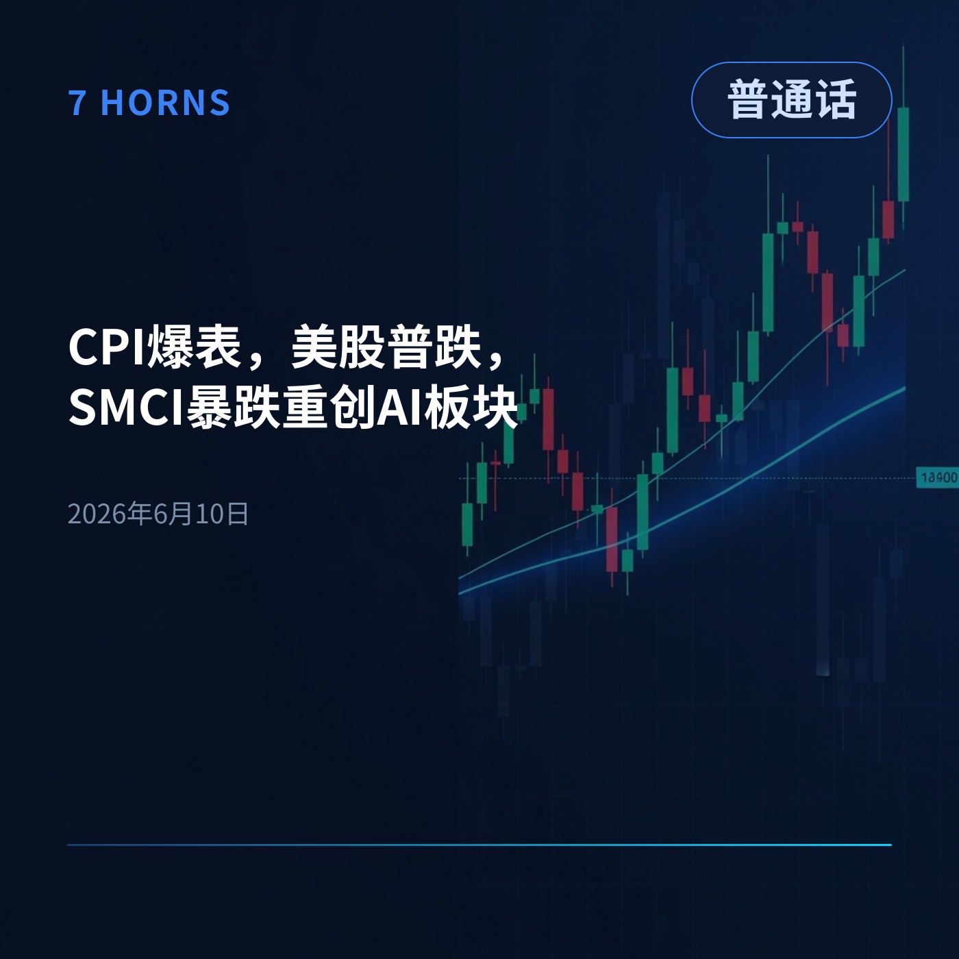 CPI爆表，美股普跌，SMCI暴跌重创AI板块 episode artwork