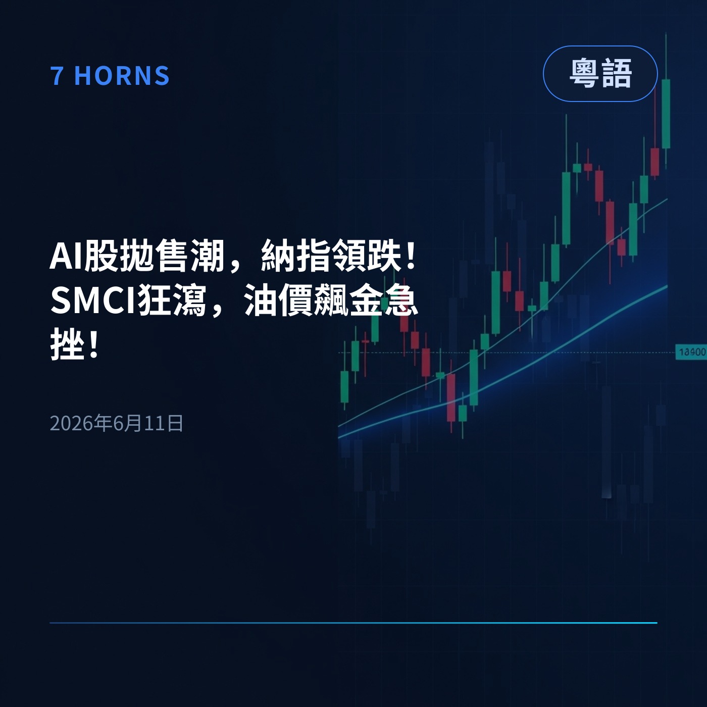 AI股拋售潮，納指領跌！SMCI狂瀉，油價飆金急挫！ episode artwork