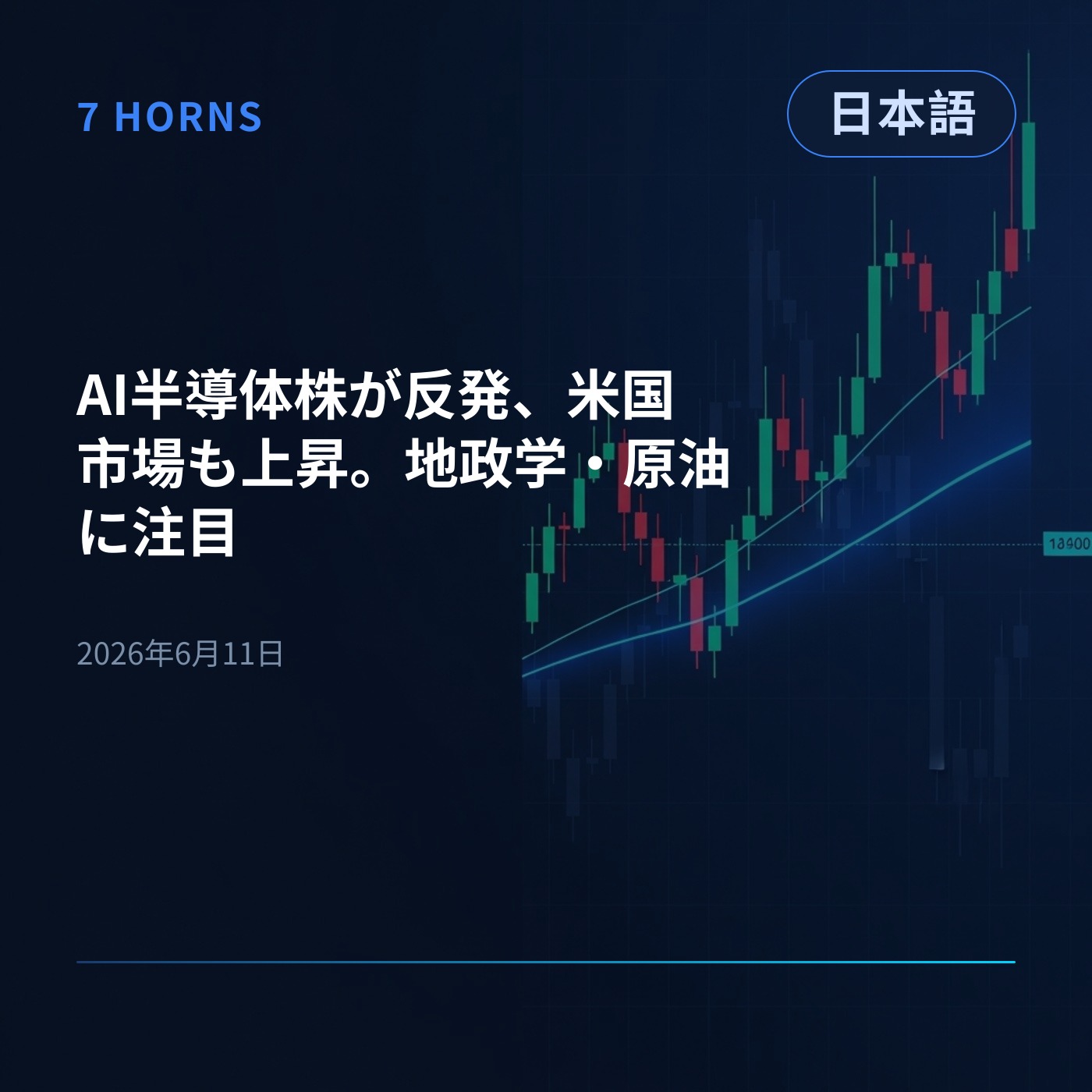 AI半導体株が反発、米国市場も上昇。地政学・原油に注目 episode artwork
