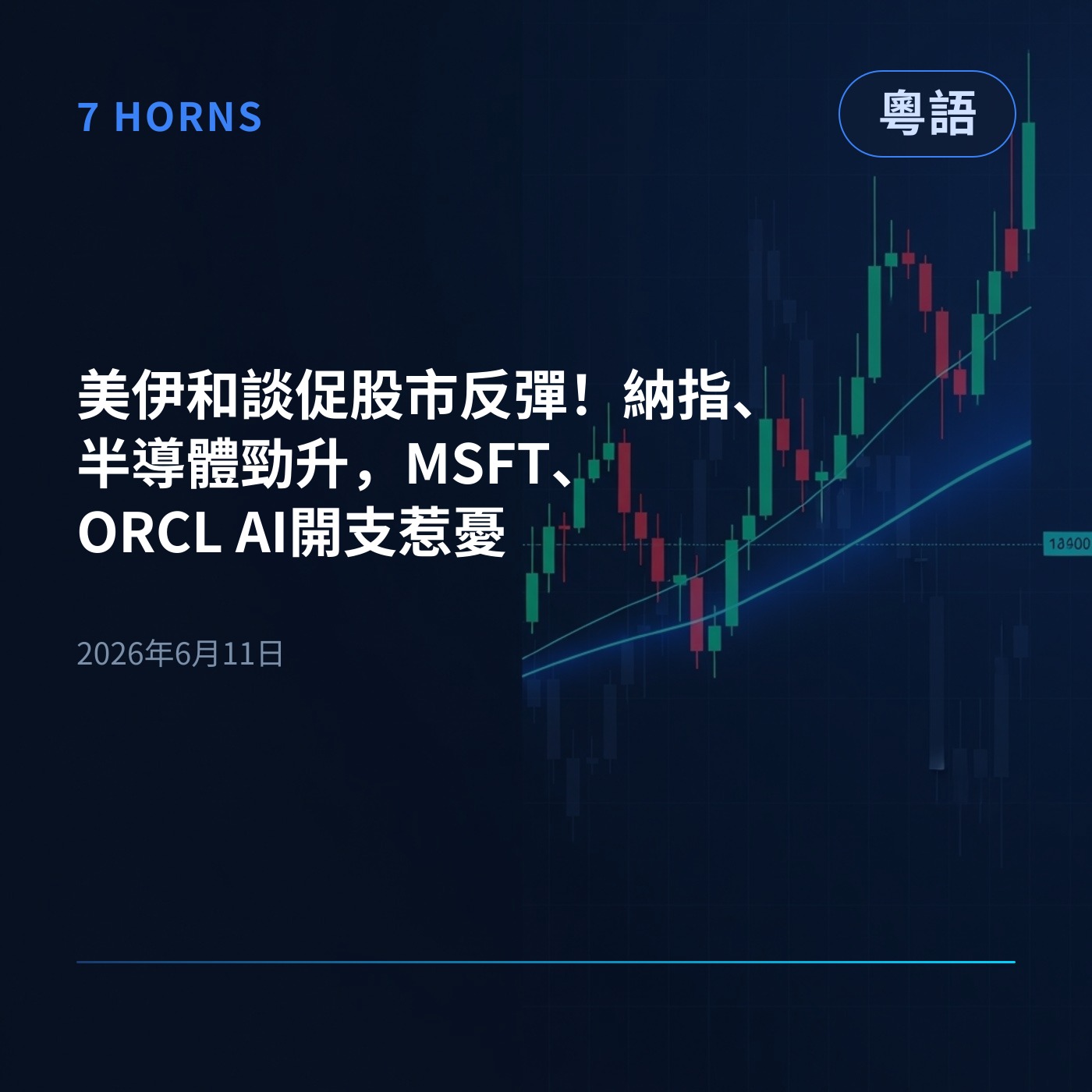 美伊和談促股市反彈！納指、半導體勁升，MSFT、ORCL AI開支惹憂 episode artwork