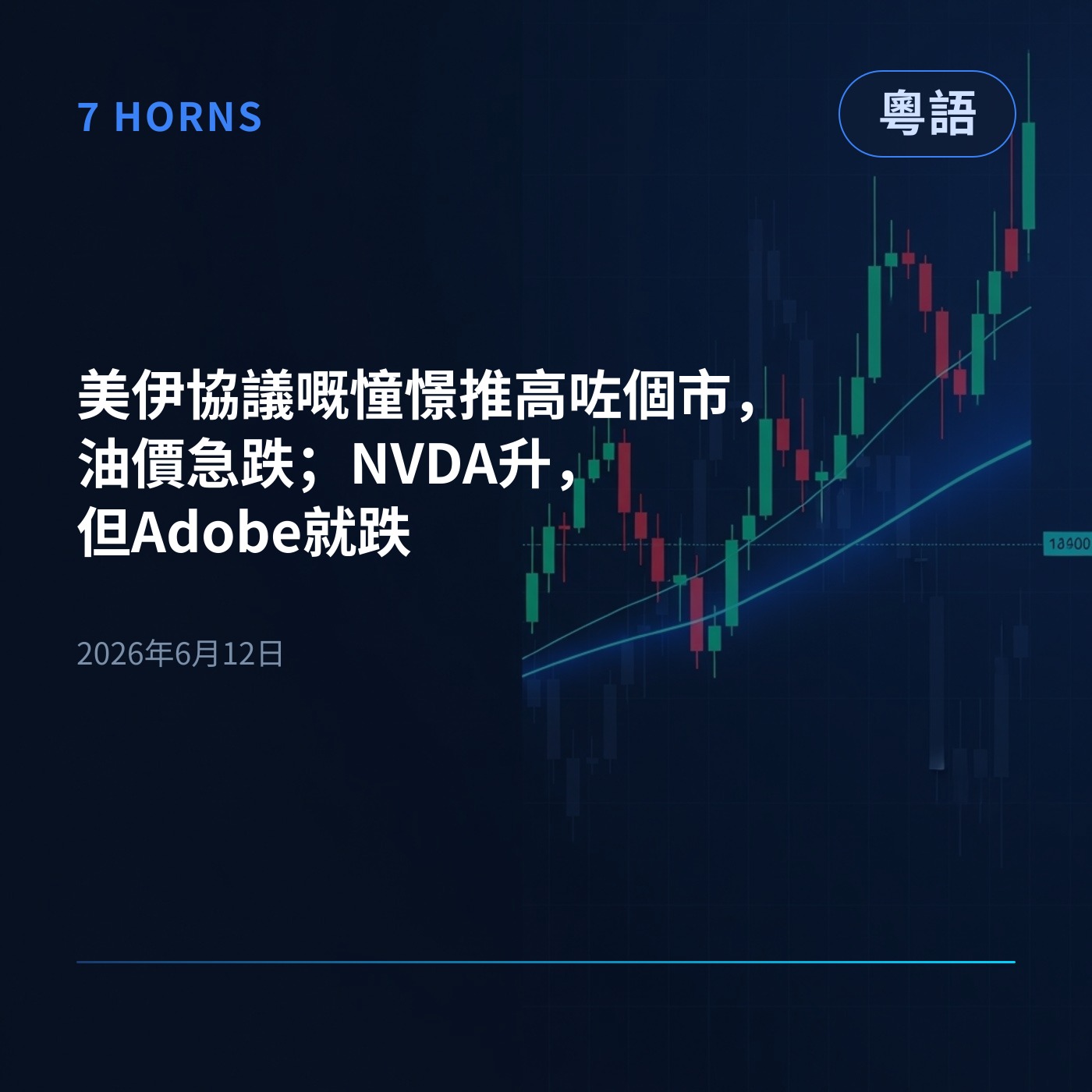 美伊協議嘅憧憬推高咗個市，油價急跌；NVDA升，但Adobe就跌 episode artwork