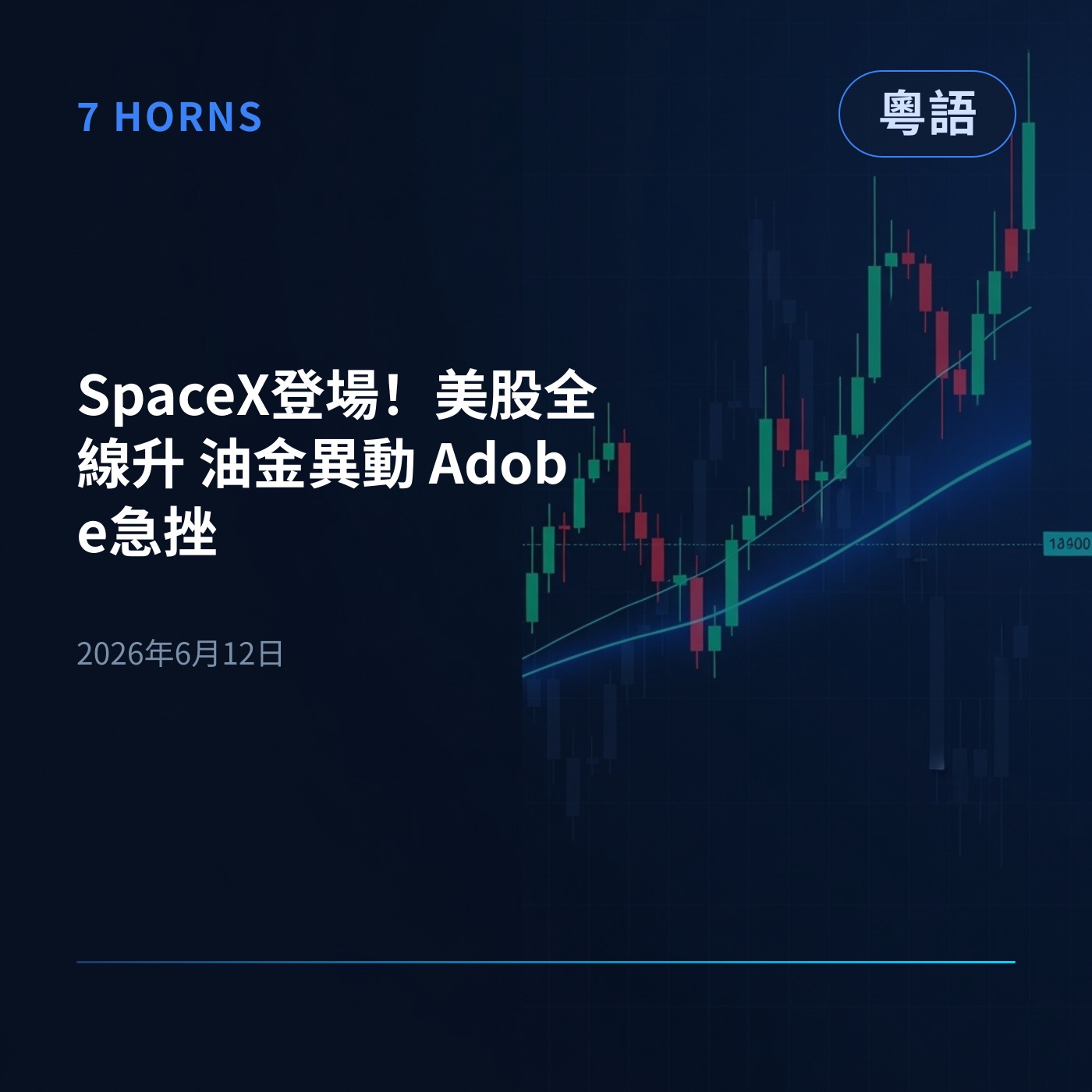 SpaceX登場！美股全線升 油金異動 Adobe急挫 episode artwork