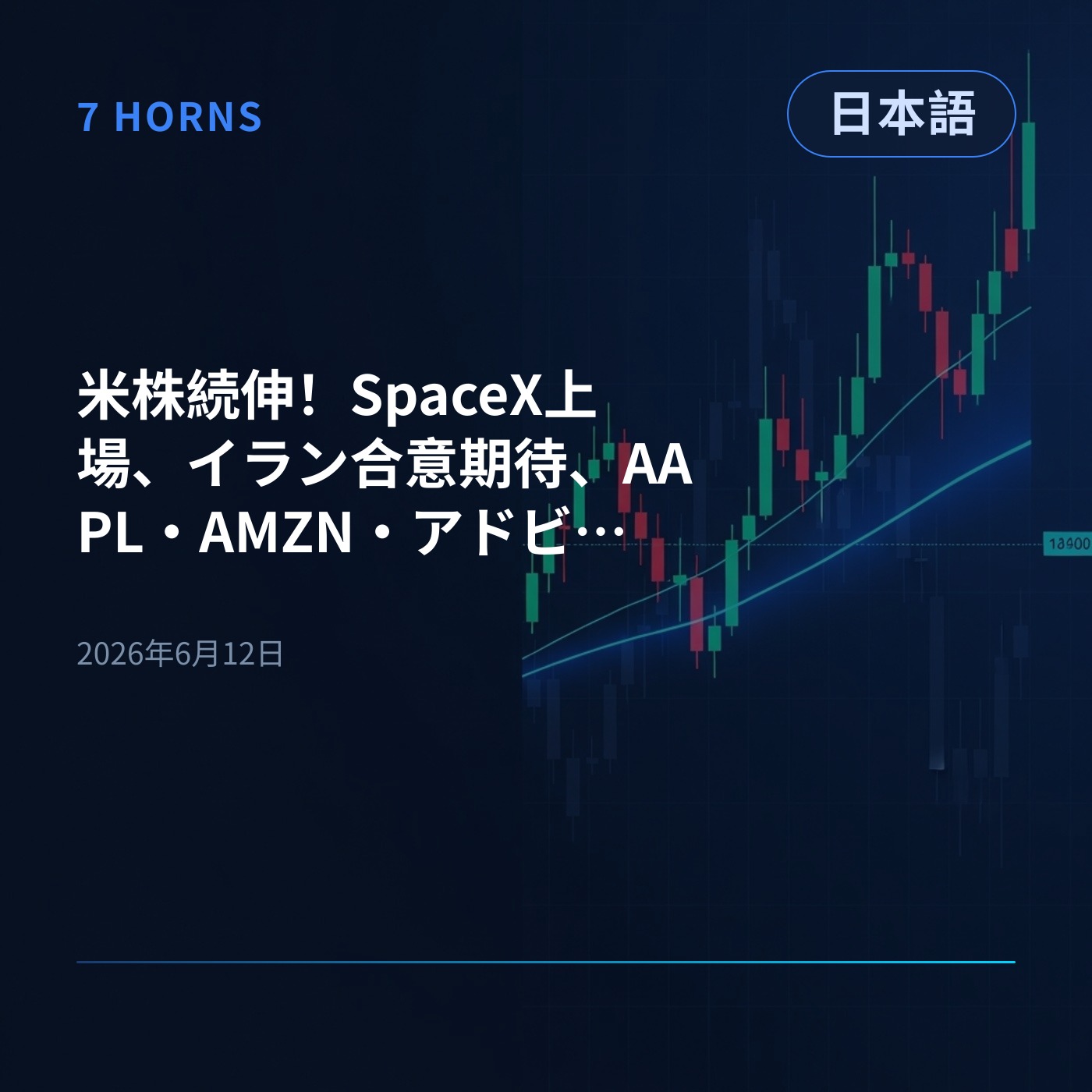 米株続伸！SpaceX上場、イラン合意期待、AAPL・AMZN・アドビ下落 episode artwork