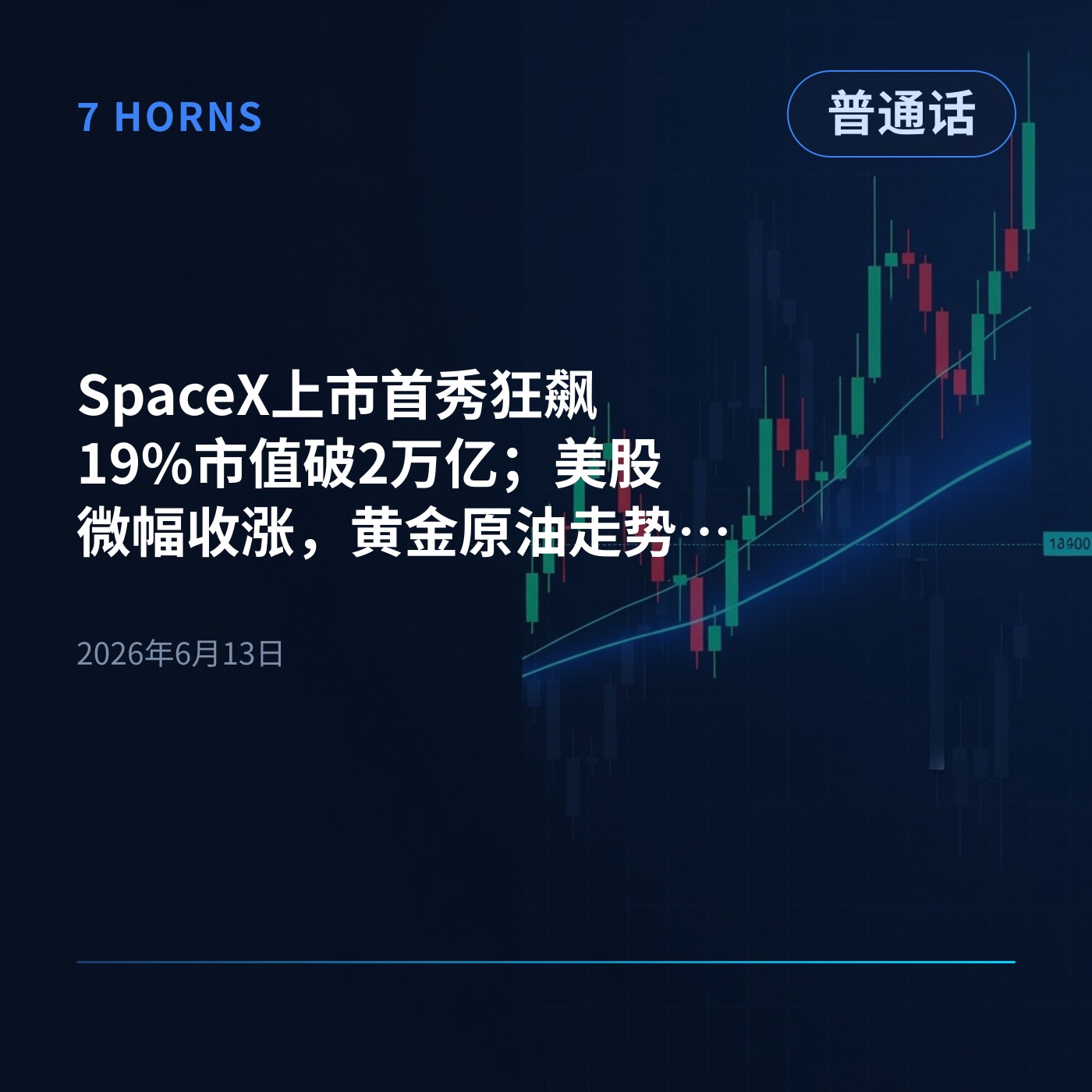 SpaceX上市首秀狂飙19%市值破2万亿；美股微幅收涨，黄金原油走势分化 episode artwork