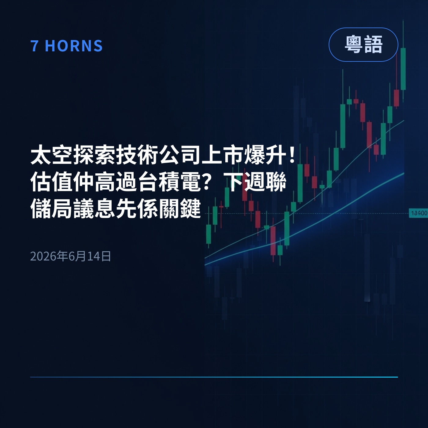 太空探索技術公司上市爆升！估值仲高過台積電？下週聯儲局議息先係關鍵 episode artwork