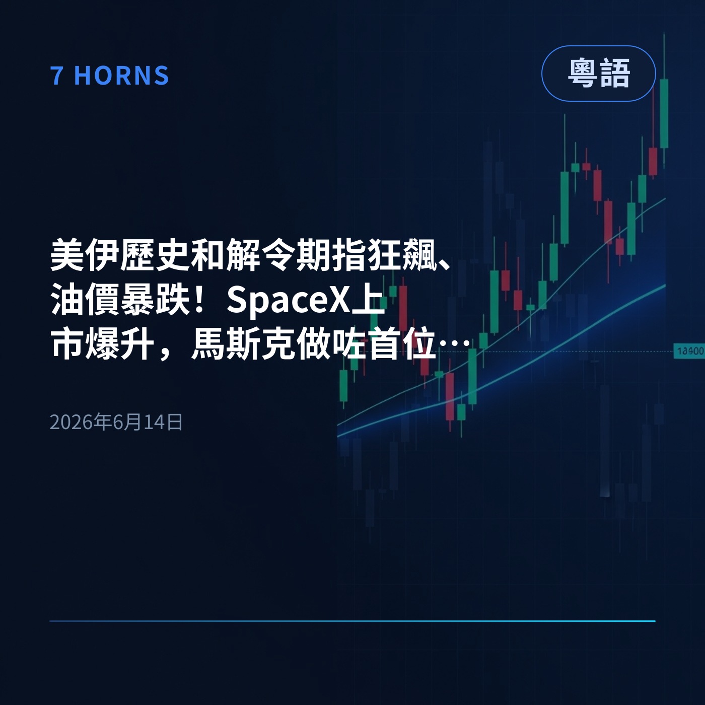 美伊歷史和解令期指狂飆、油價暴跌！SpaceX上市爆升，馬斯克做咗首位萬億富翁！ episode artwork
