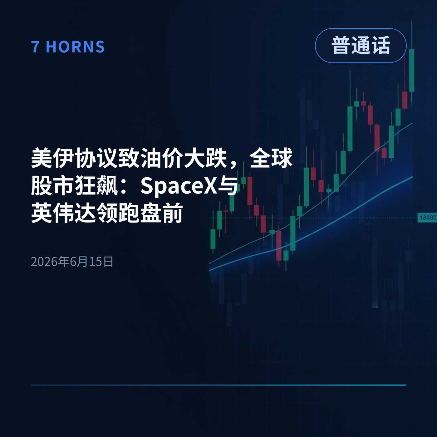 美伊协议致油价大跌，全球股市狂飙：SpaceX与英伟达领跑盘前 episode artwork