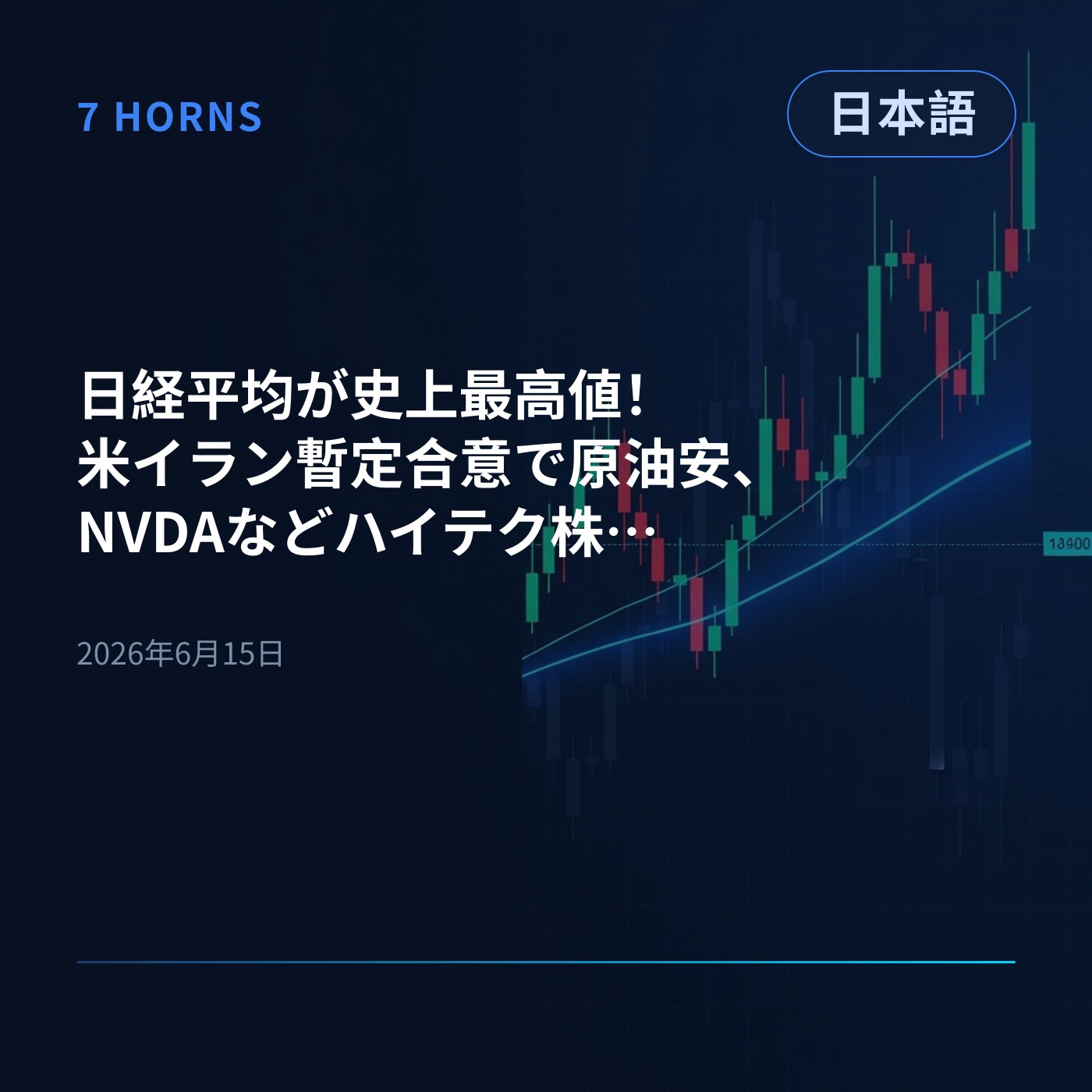 日経平均が史上最高値！米イラン暫定合意で原油安、NVDAなどハイテク株主導で急反発 episode artwork