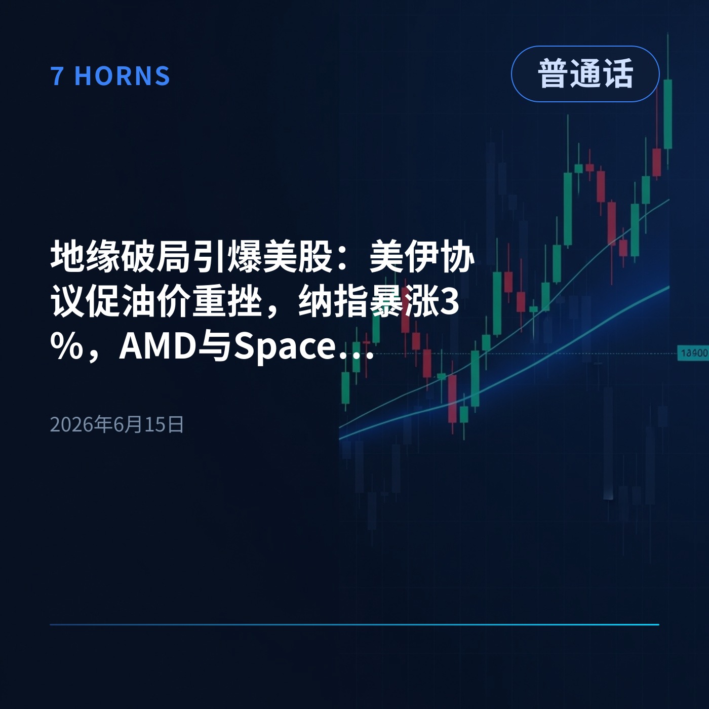 地缘破局引爆美股：美伊协议促油价重挫，纳指暴涨3%，AMD与SpaceX飙升 episode artwork