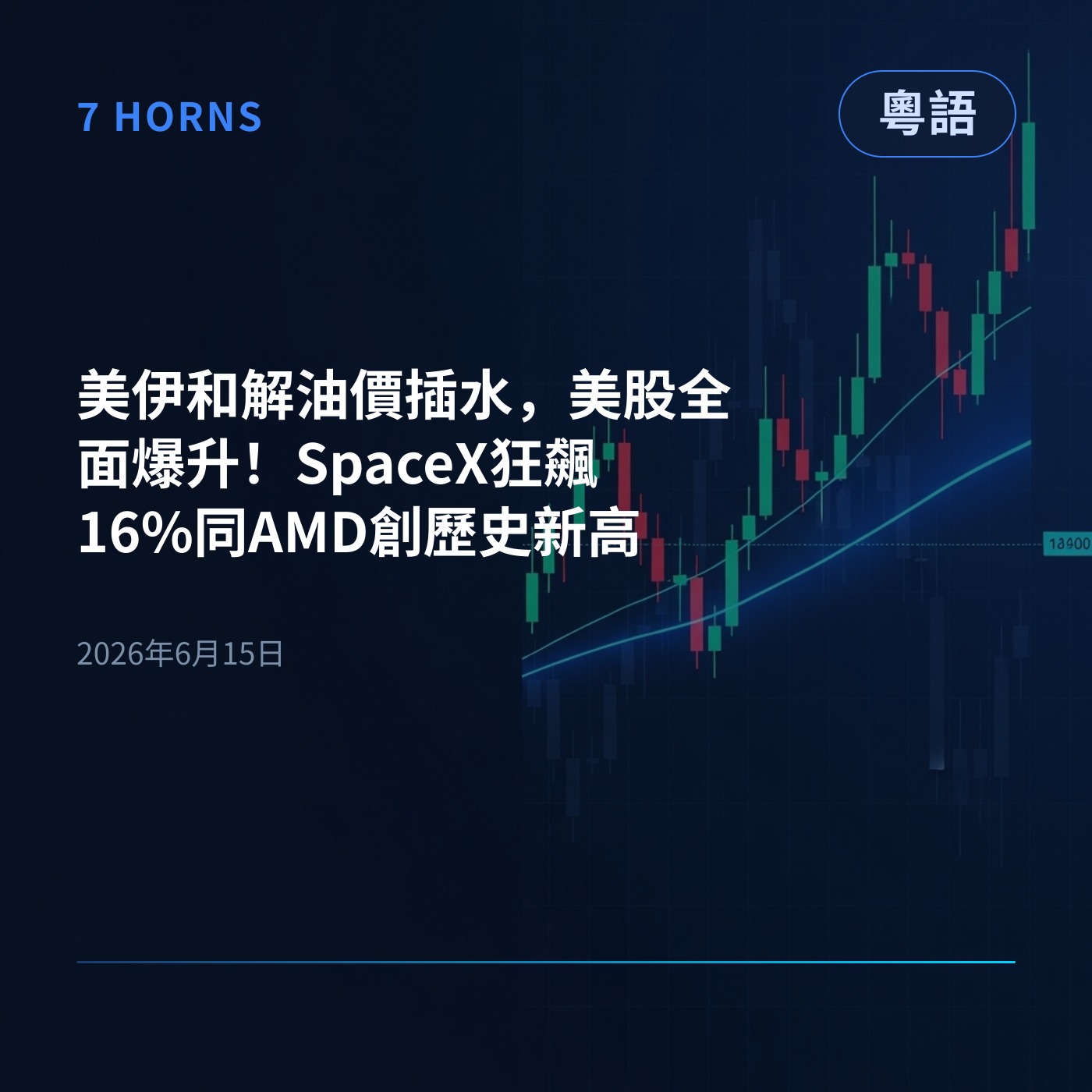 美伊和解油價插水，美股全面爆升！SpaceX狂飆16%同AMD創歷史新高 episode artwork