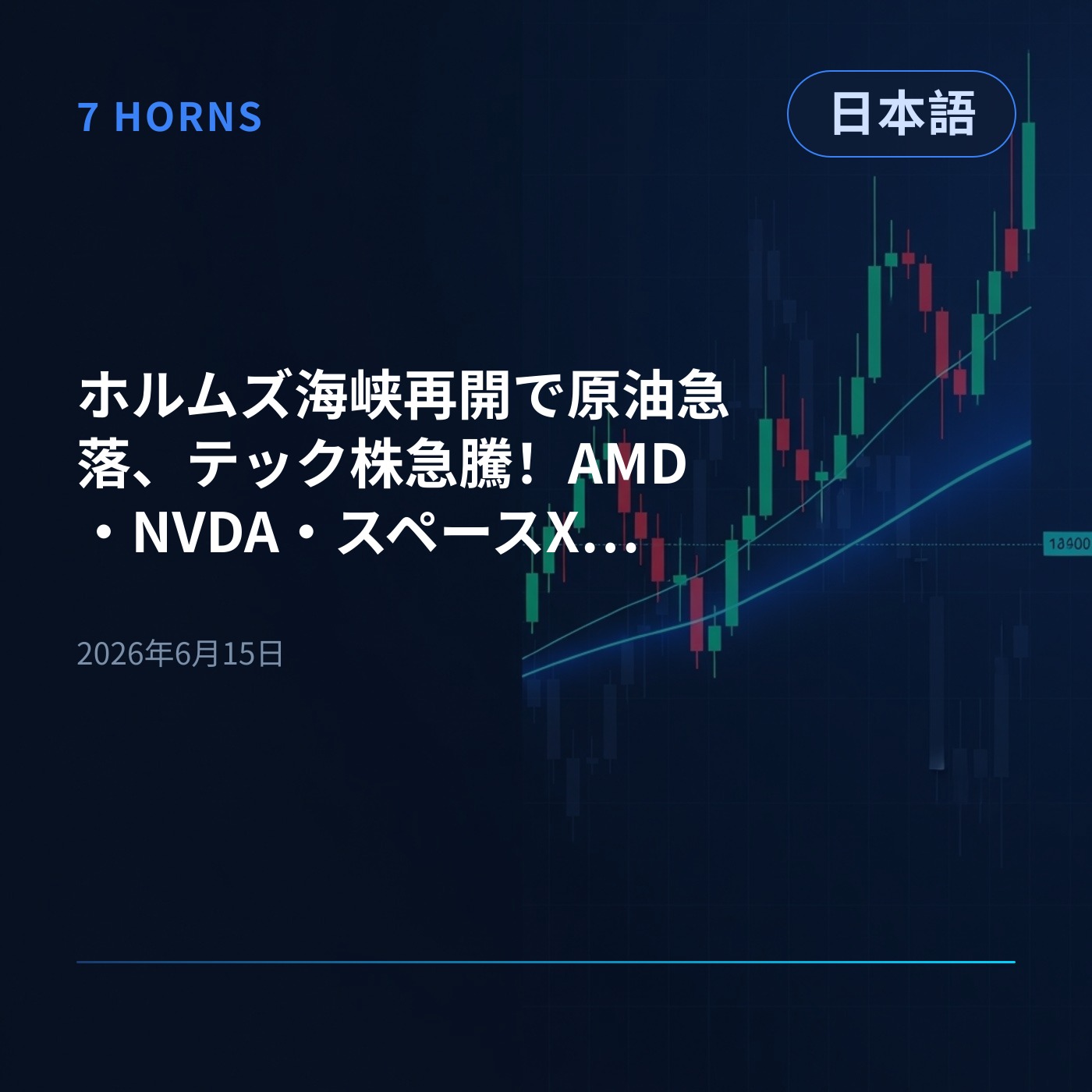 ホルムズ海峡再開で原油急落、テック株急騰！AMD・NVDA・スペースXが躍進 episode artwork
