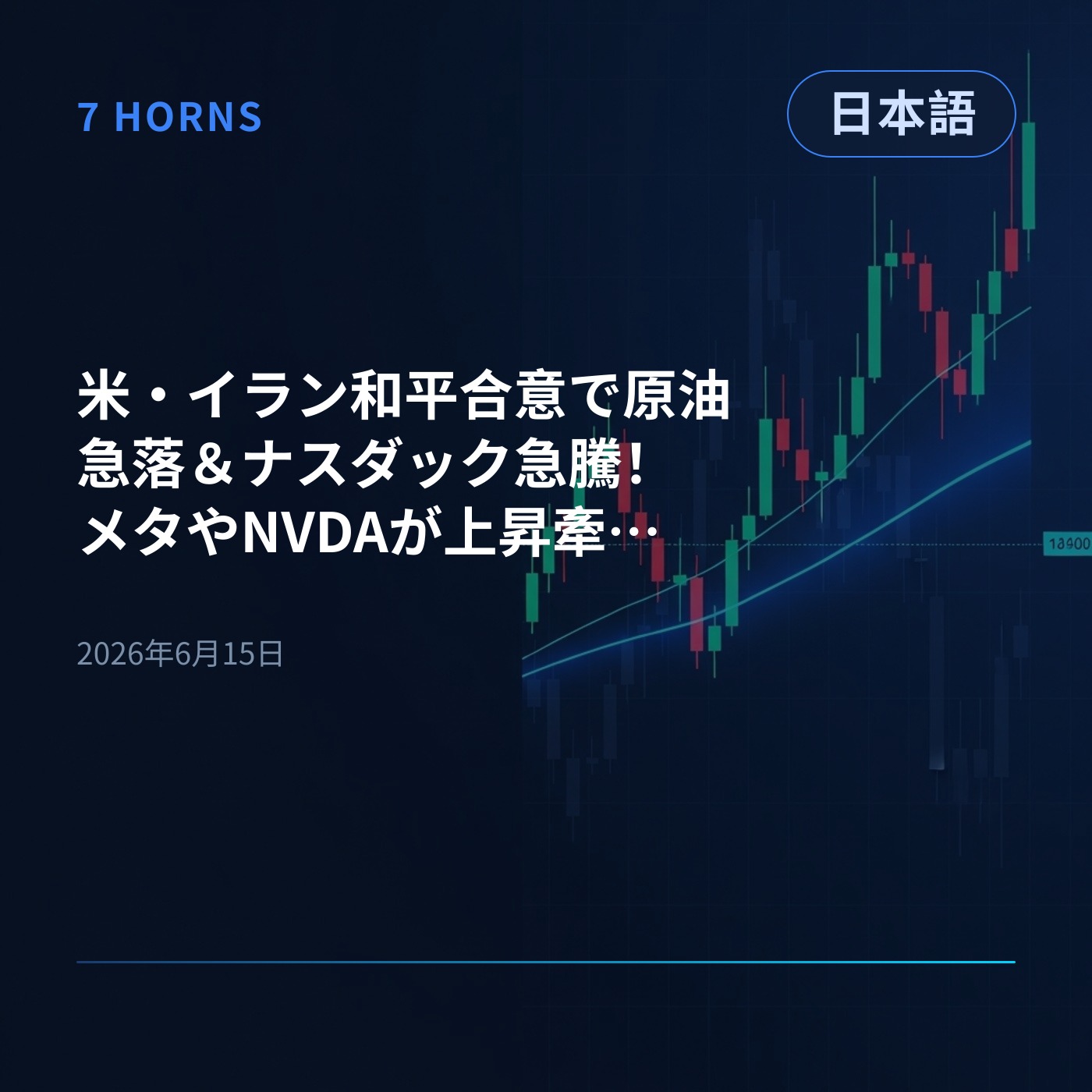 米・イラン和平合意で原油急落＆ナスダック急騰！メタやNVDAが上昇牽引、迫るFRB会合にも注目 episode artwork