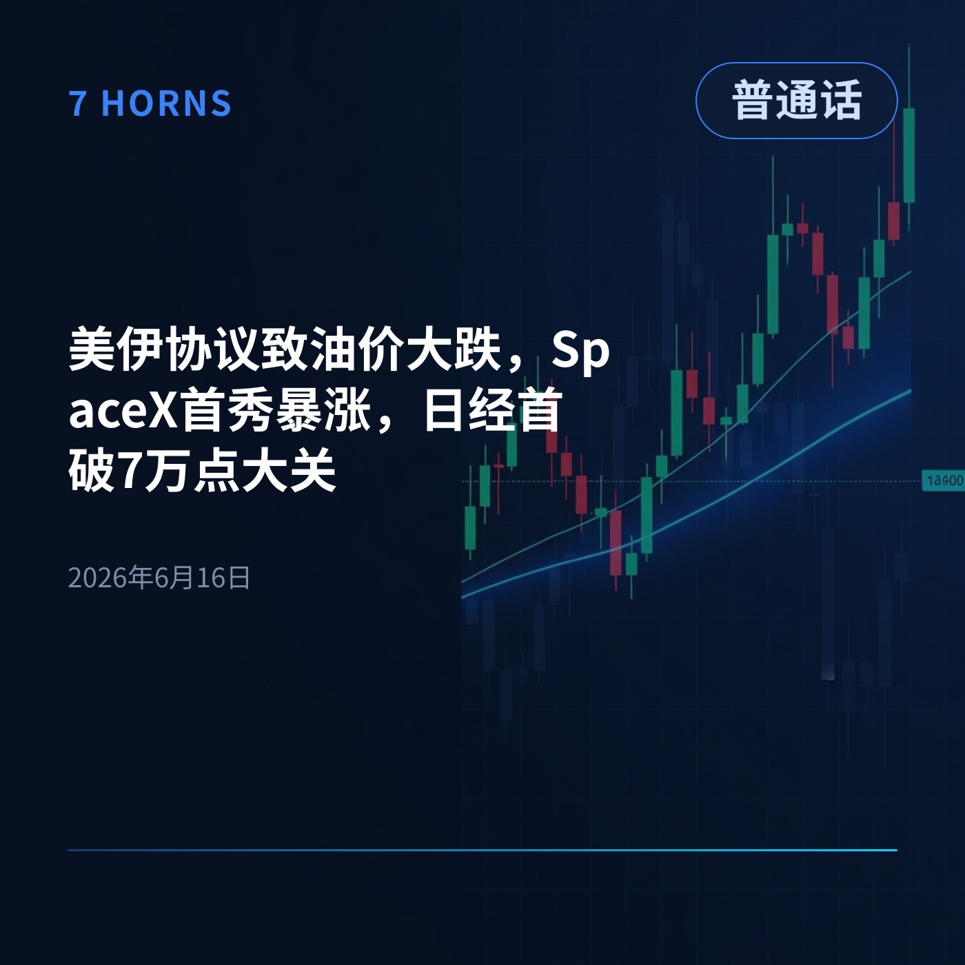 美伊协议致油价大跌，SpaceX首秀暴涨，日经首破7万点大关 episode artwork