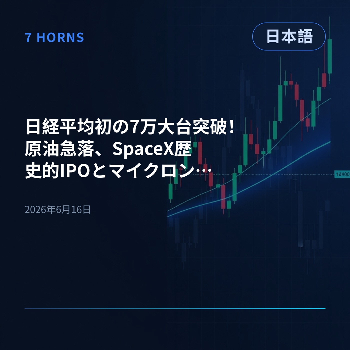 日経平均初の7万大台突破！原油急落、SpaceX歴史的IPOとマイクロン急伸 episode artwork
