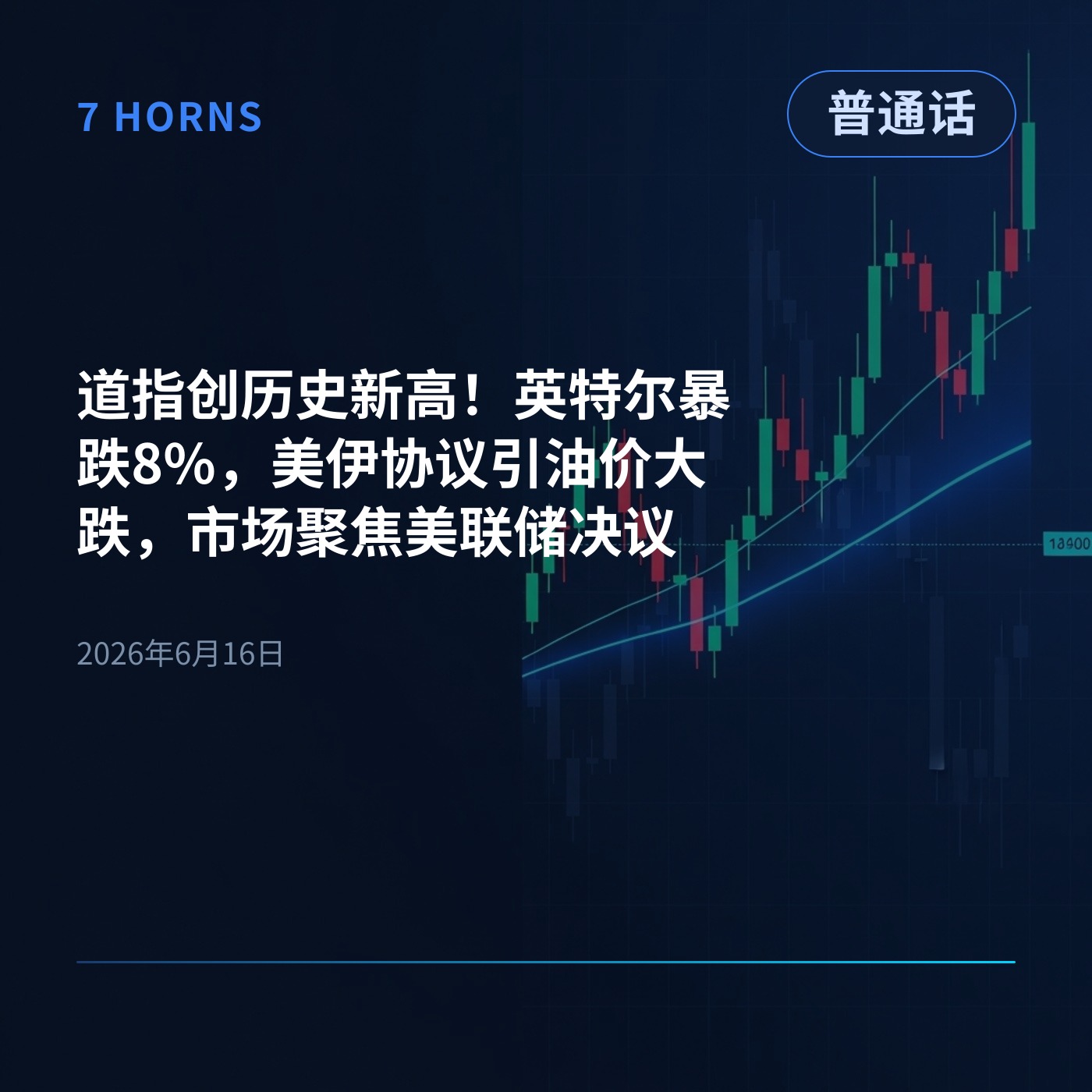 道指创历史新高！英特尔暴跌8%，美伊协议引油价大跌，市场聚焦美联储决议 episode artwork