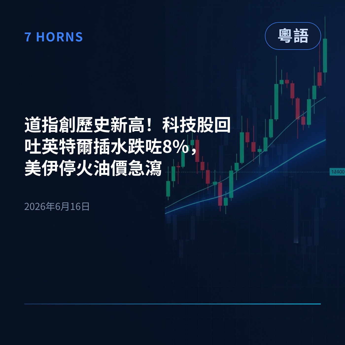 道指創歷史新高！科技股回吐英特爾插水跌咗8%，美伊停火油價急瀉 episode artwork