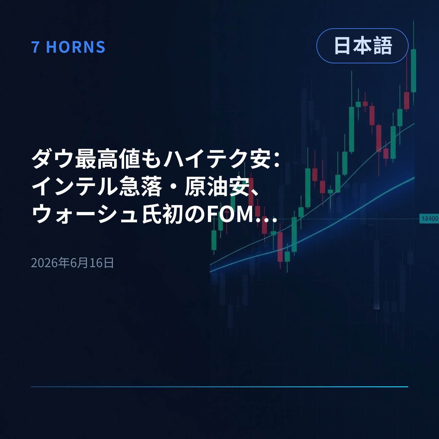 ダウ最高値もハイテク安：インテル急落・原油安、ウォーシュ氏初のFOMCへ episode artwork