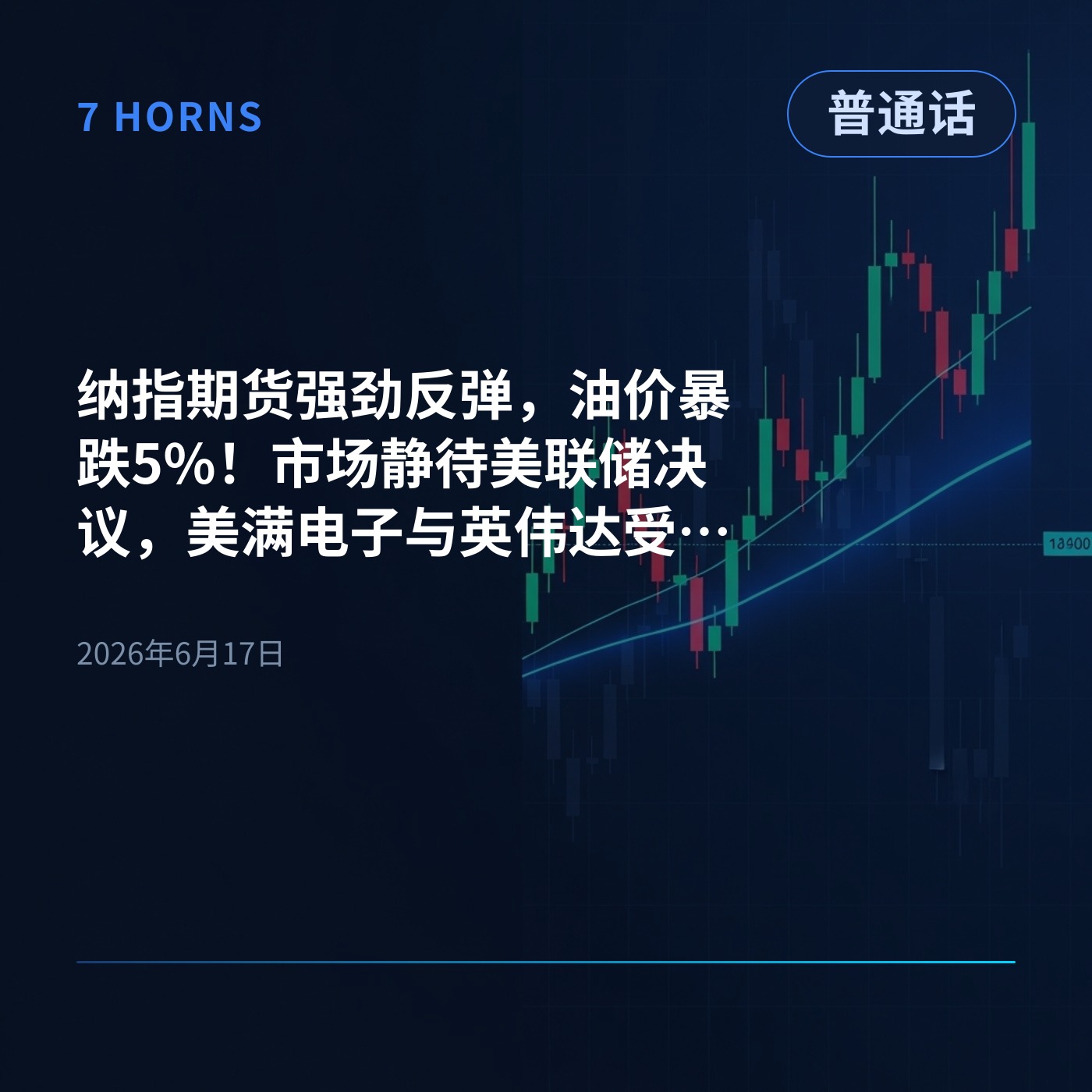纳指期货强劲反弹，油价暴跌5%！市场静待美联储决议，美满电子与英伟达受瞩目 episode artwork