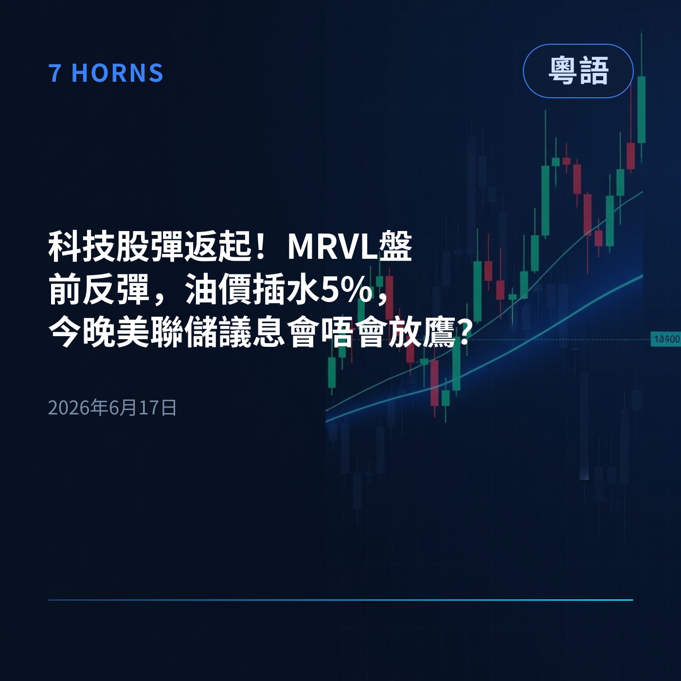 科技股彈返起！MRVL盤前反彈，油價插水5%，今晚美聯儲議息會唔會放鷹？ episode artwork