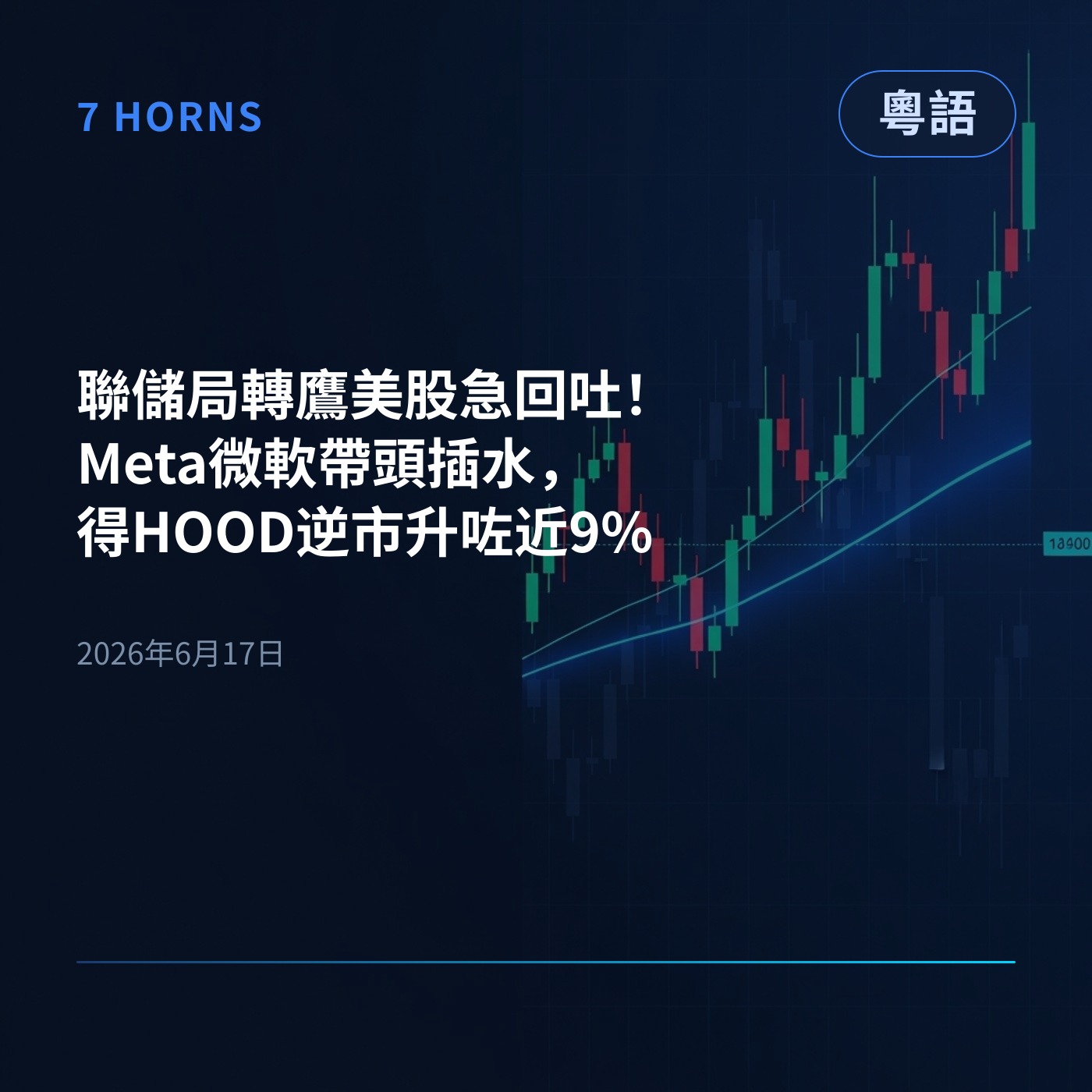 聯儲局轉鷹美股急回吐！Meta微軟帶頭插水，得HOOD逆市升咗近9% episode artwork