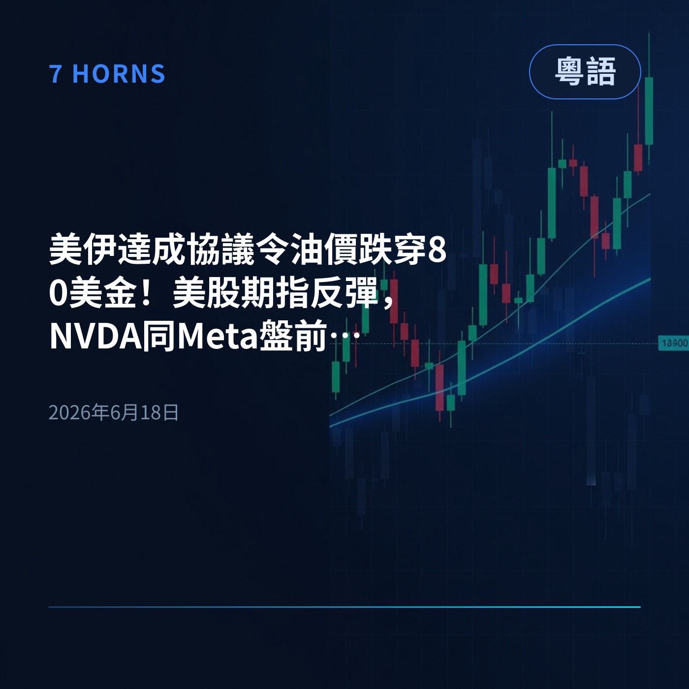 美伊達成協議令油價跌穿80美金！美股期指反彈，NVDA同Meta盤前升返，今日仲係「三巫日」 episode artwork