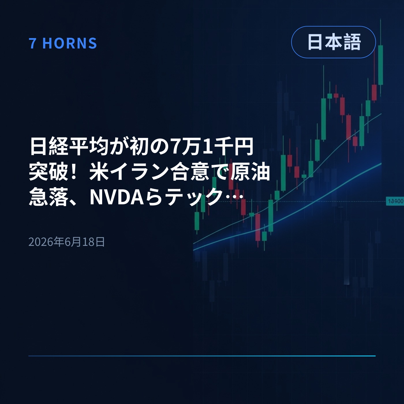 日経平均が初の7万1千円突破！米イラン合意で原油急落、NVDAらテック株反発 episode artwork